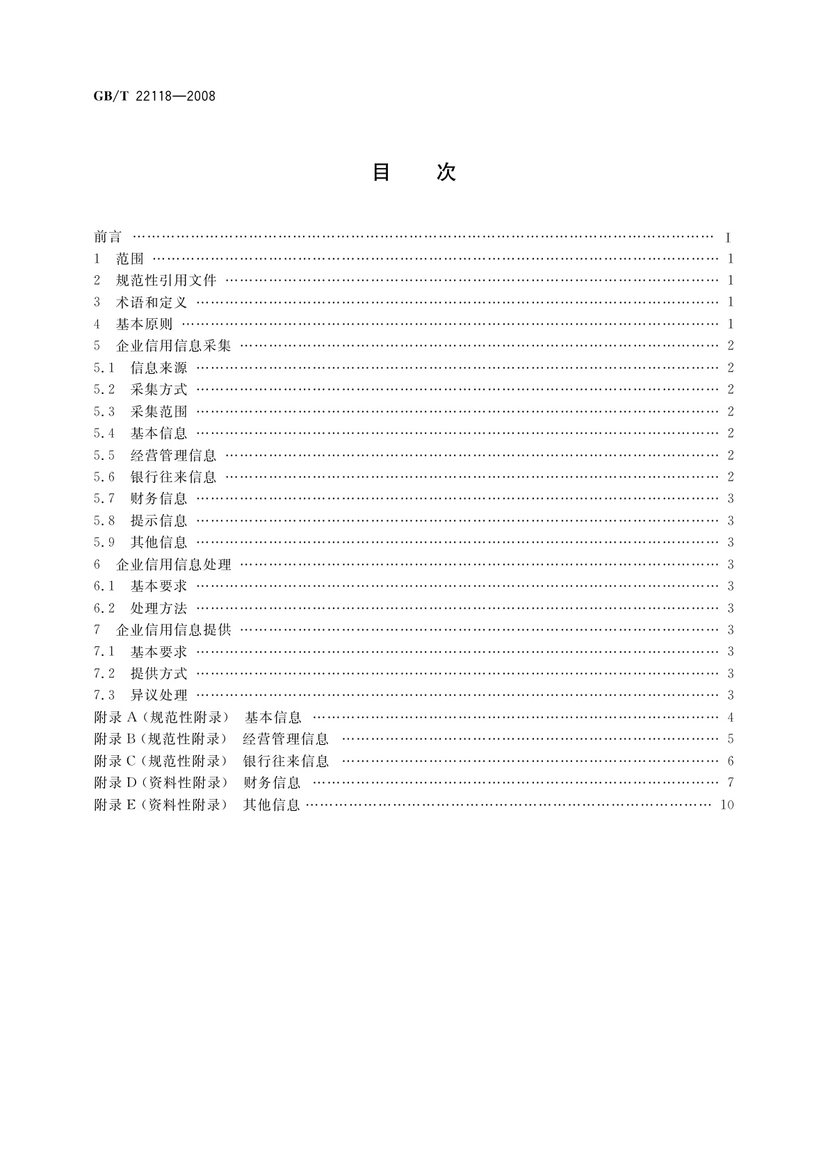 GB/T 22118-2008 企业信用信息采集、处理和提供规范