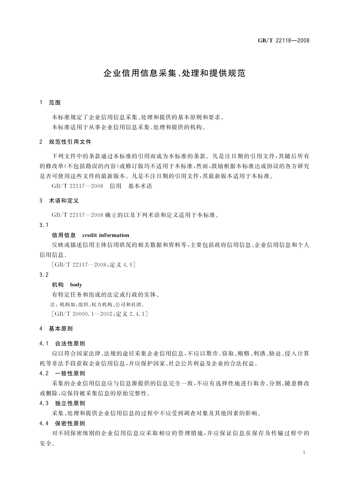 GB/T 22118-2008 企业信用信息采集、处理和提供规范
