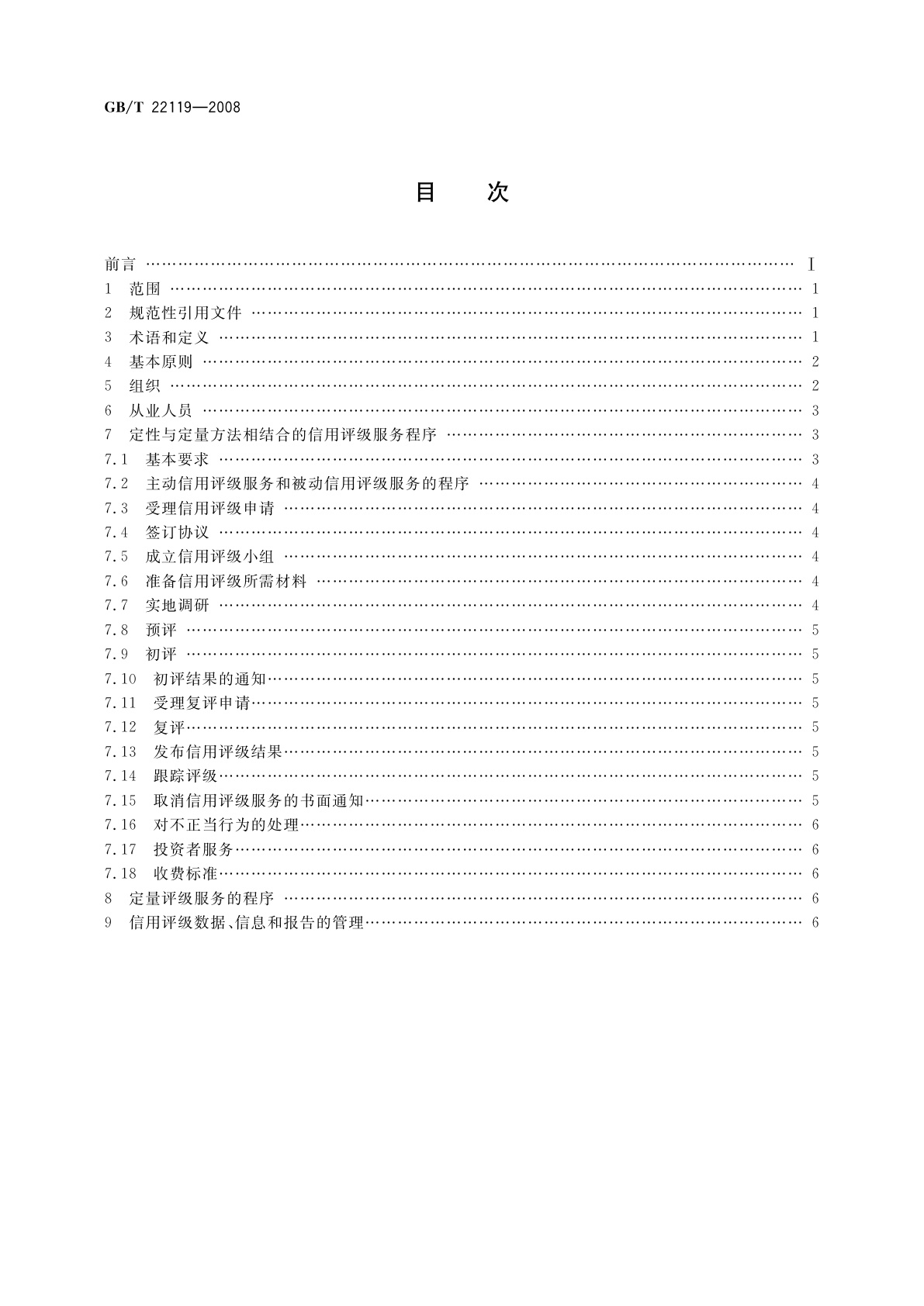 GB/T 22119-2008 信用中介组织评价服务规范　信用评级机构