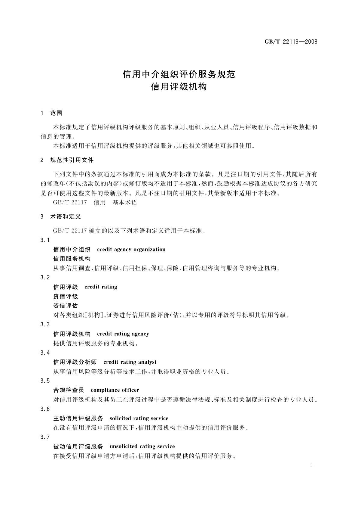 GB/T 22119-2008 信用中介组织评价服务规范　信用评级机构