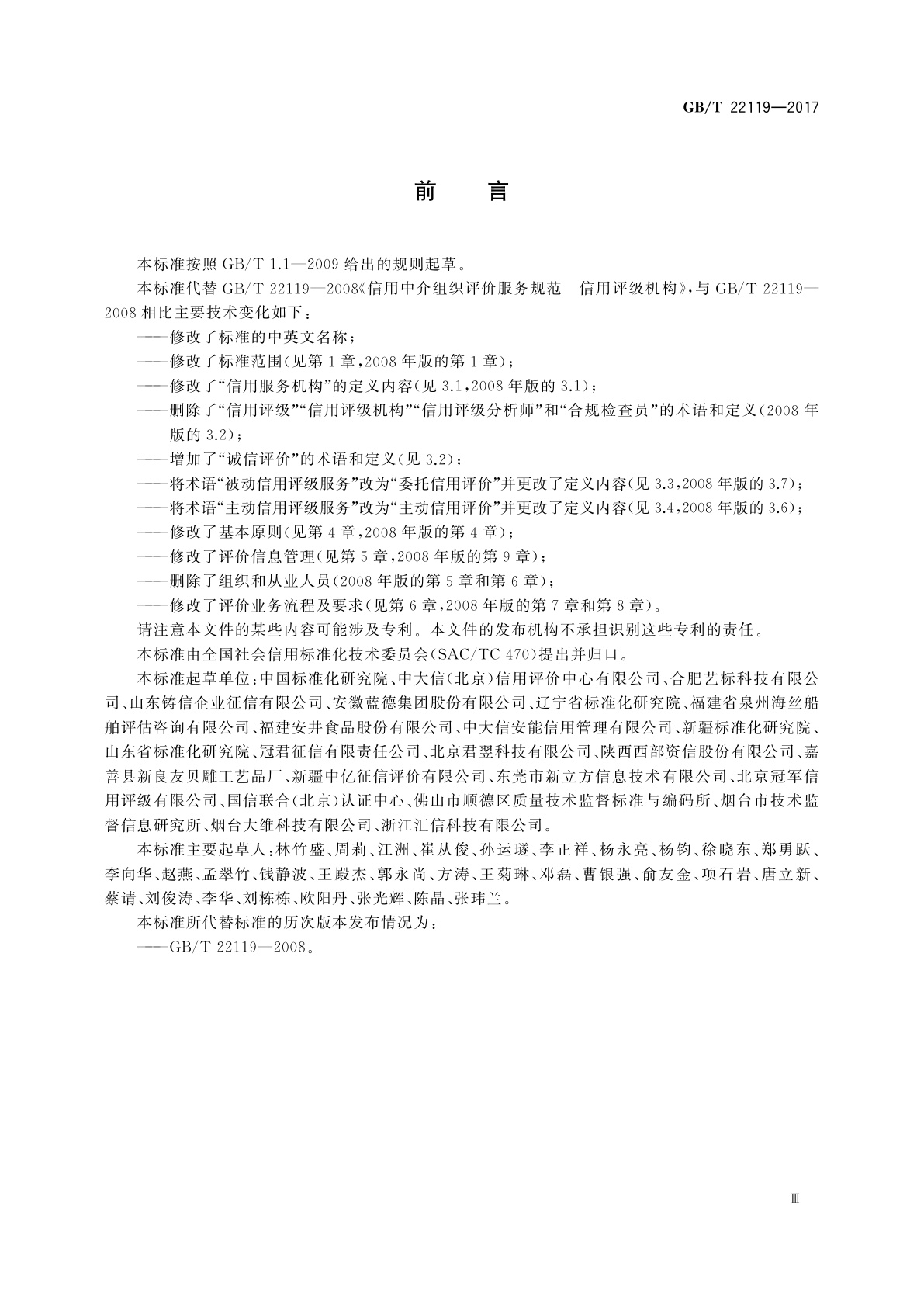 GB/T 22119-2017 信用服务机构　诚信评价业务规范