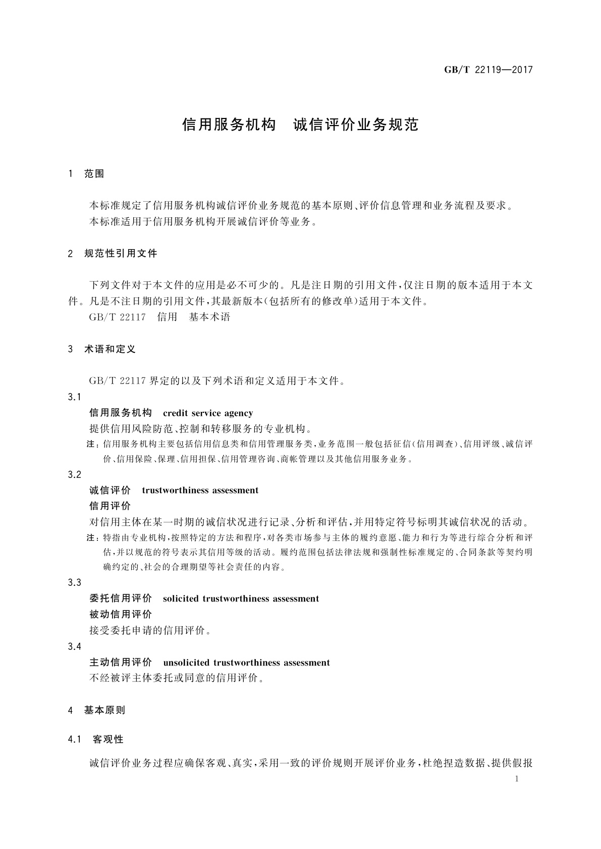 GB/T 22119-2017 信用服务机构　诚信评价业务规范