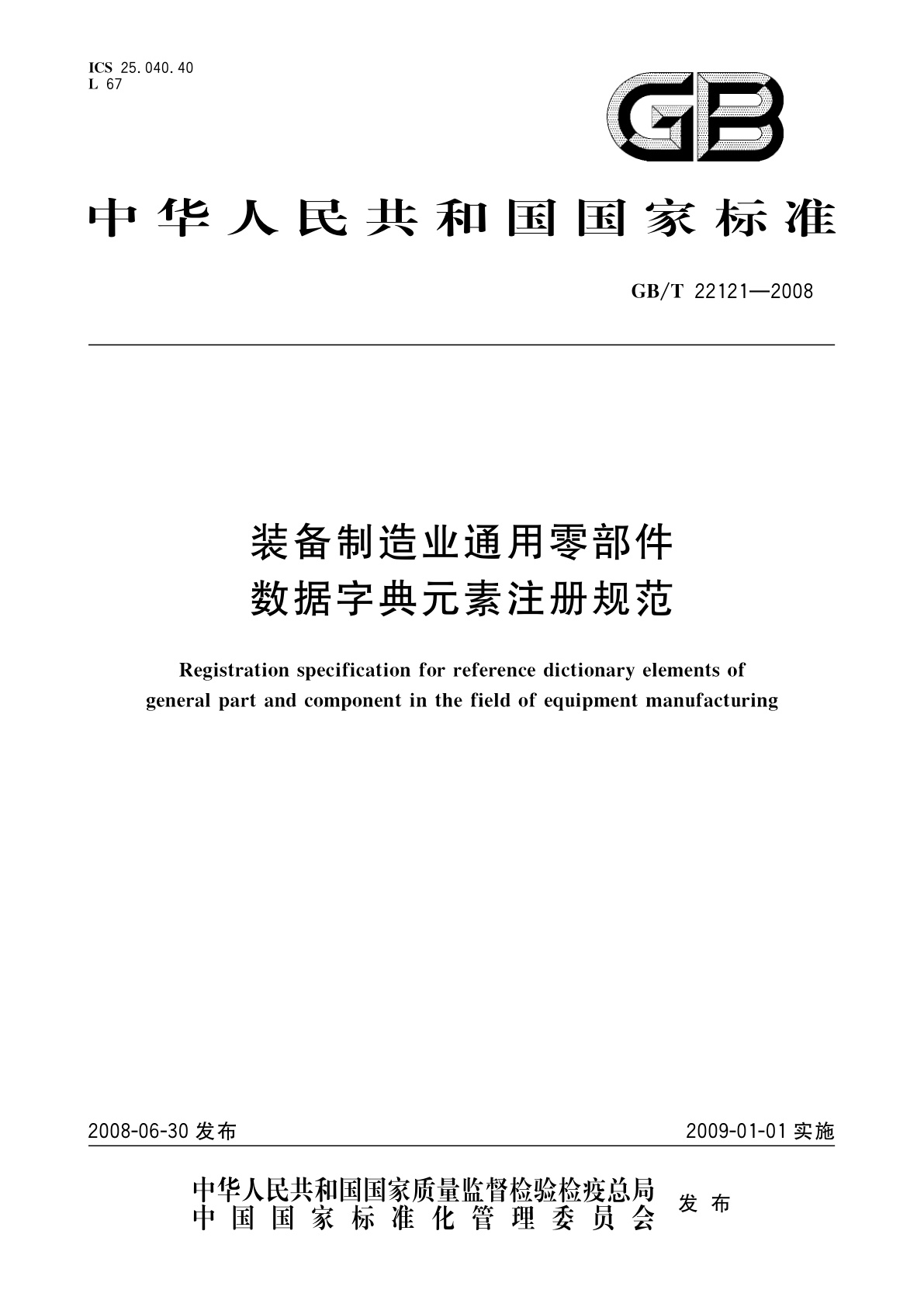 装备制造业通用零部件数据字典元素注册规范.pdf