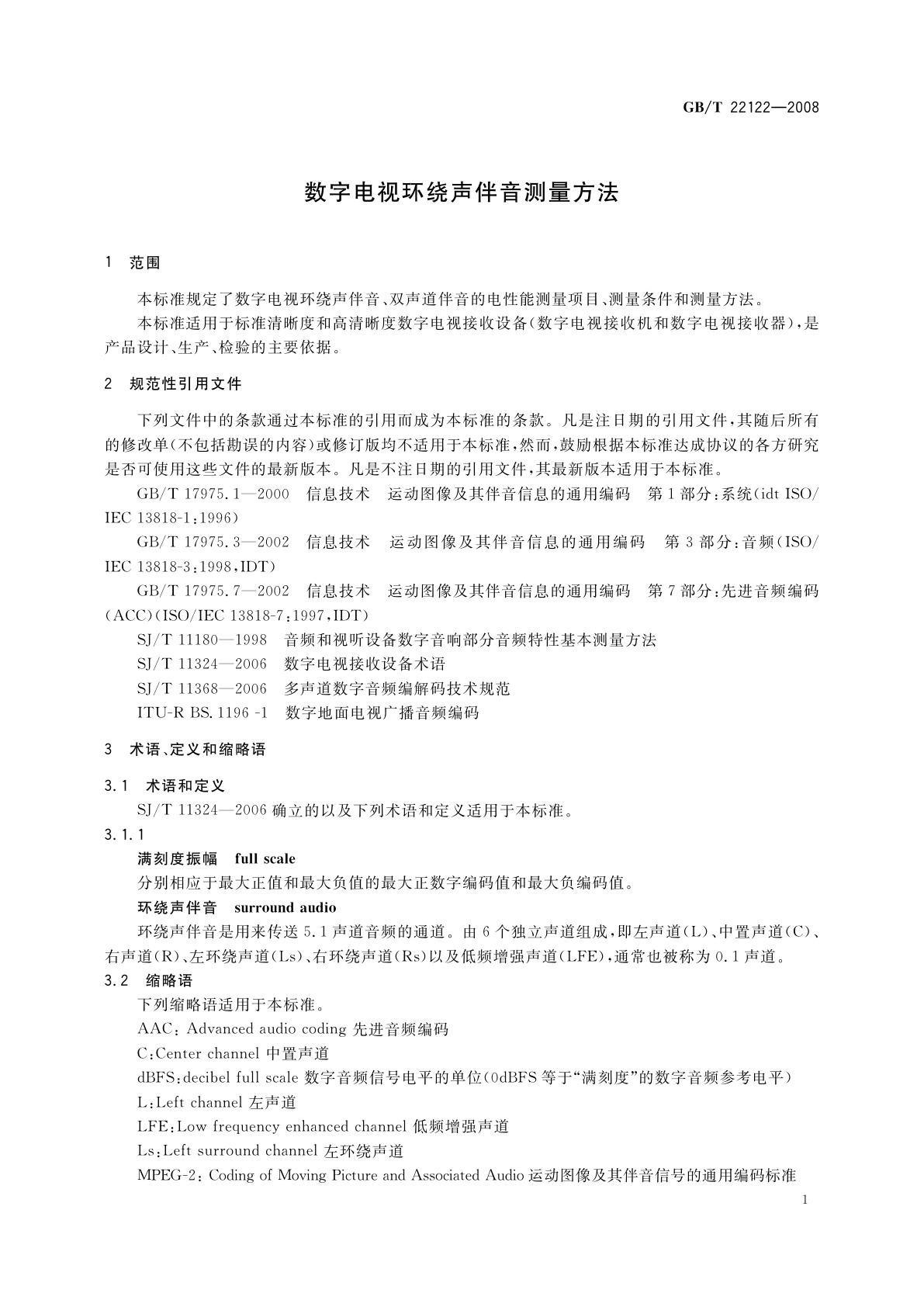 GB/T 22122-2008 数字电视环绕声伴音测量方法