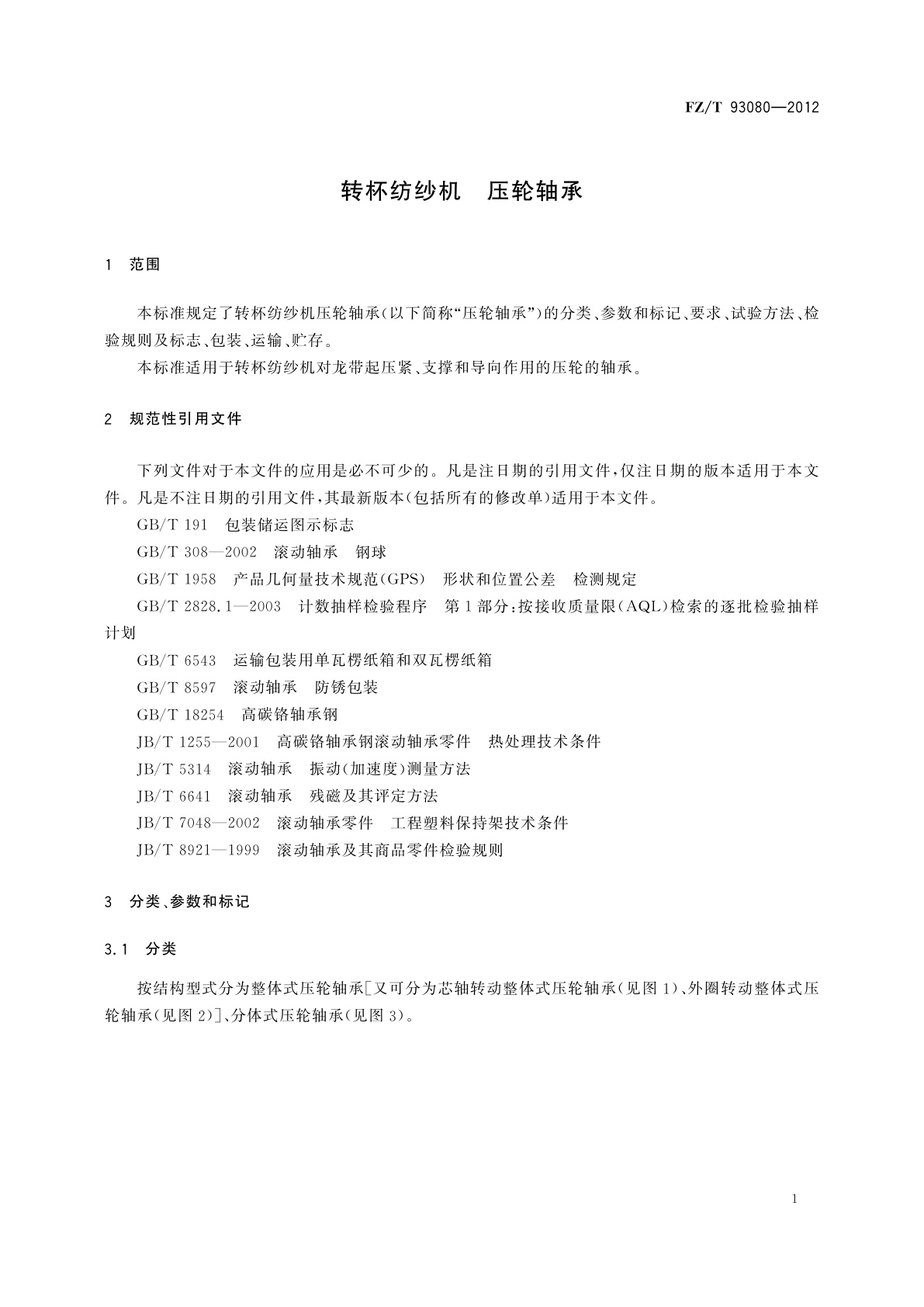 FZ/T 93080-2012 转杯纺纱机　压轮轴承