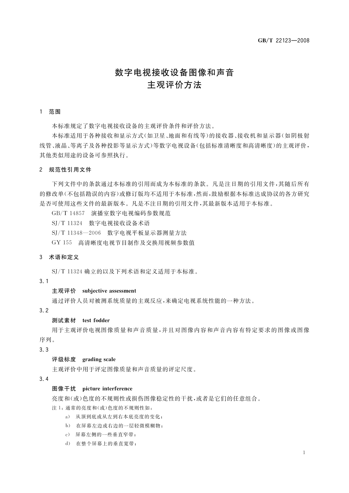 GB/T 22123-2008 数字电视接收设备图像和声音主观评价方法