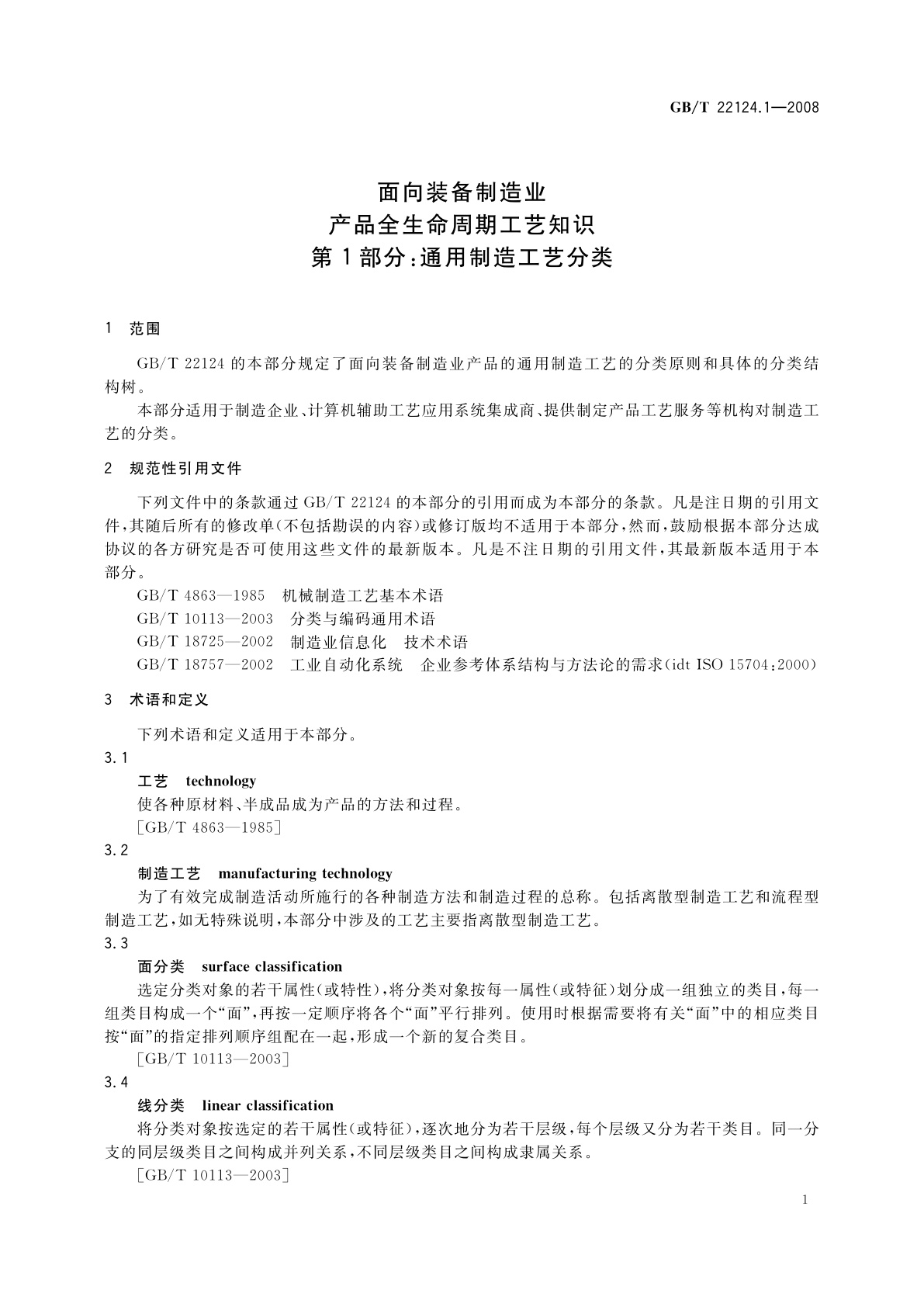GB/T 22124.1-2008 面向装备制造业产品全生命周期工艺知识　第1部分：通用制造工艺分类