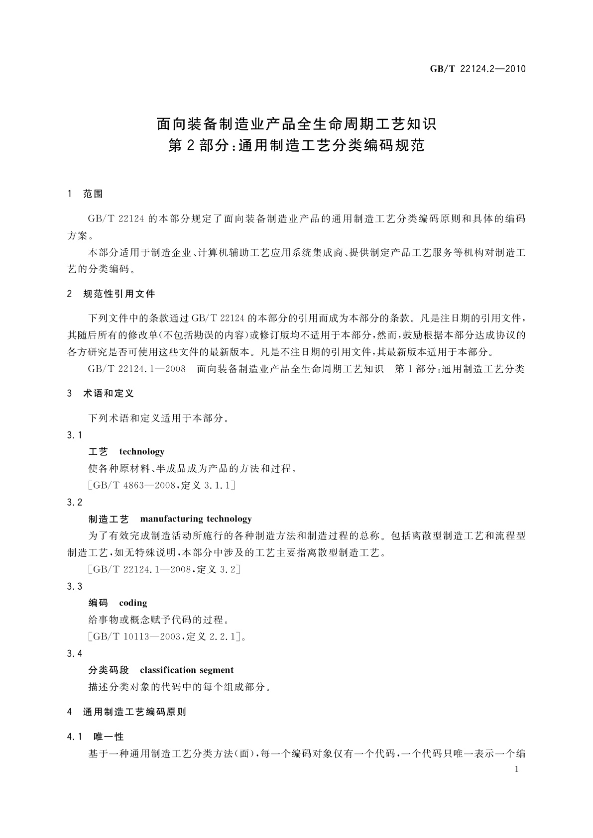 GB/T 22124.2-2010 面向装备制造业产品全生命周期工艺知识　第2部分：通用制造工艺分类编码规范