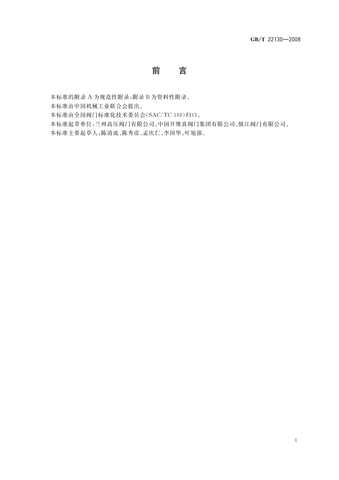 GB/T 22130-2008 钢制旋塞阀