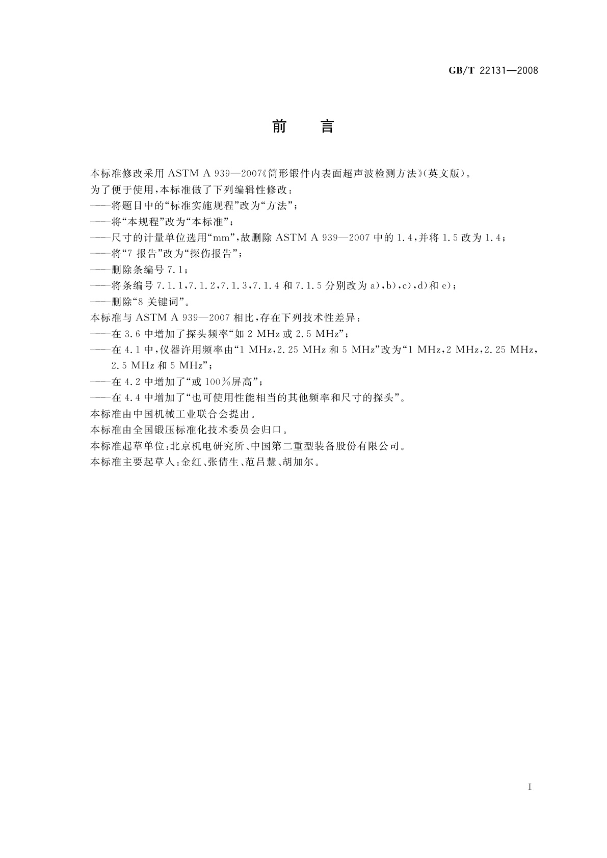 GB/T 22131-2008 筒形锻件内表面超声波检测方法