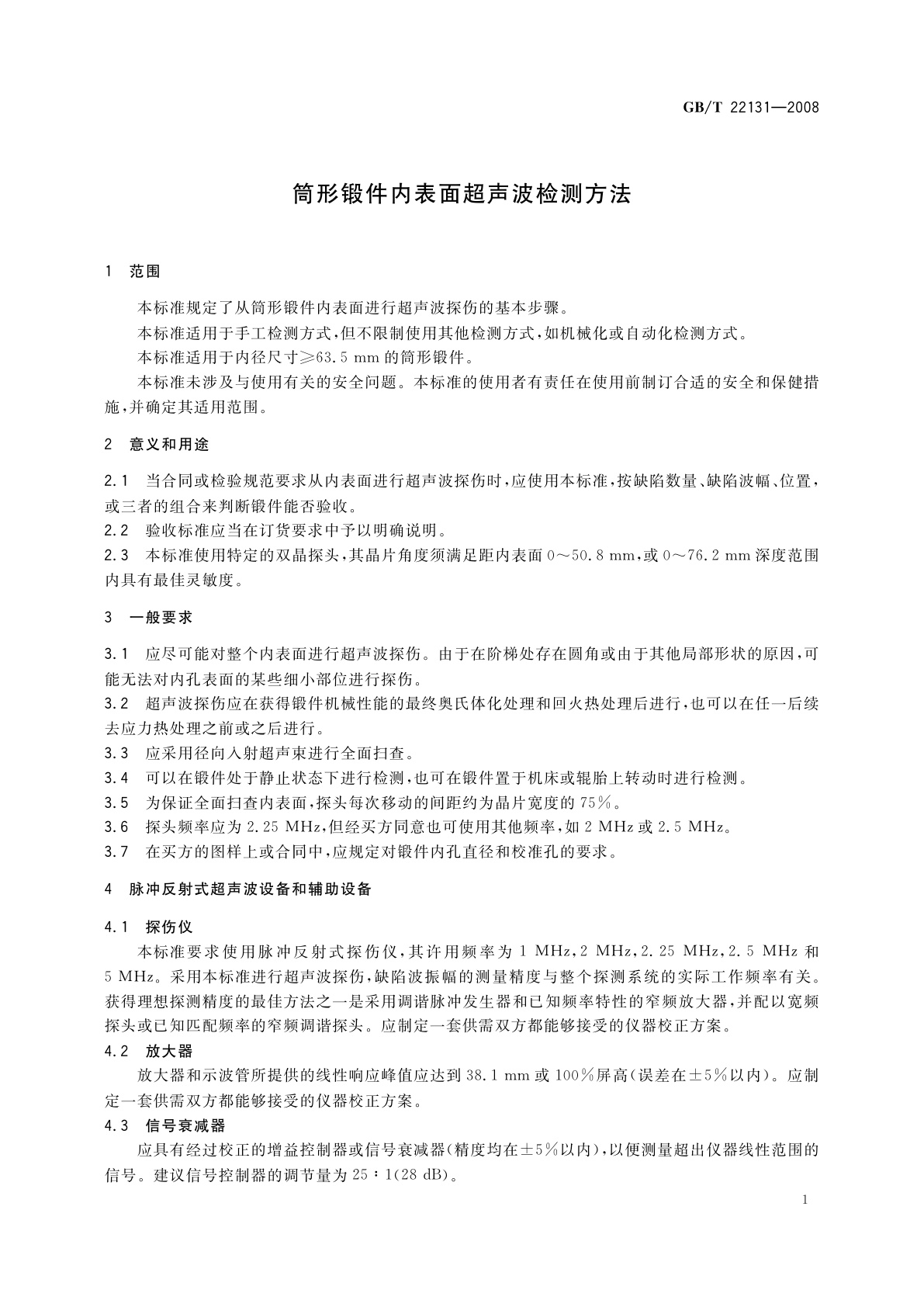 GB/T 22131-2008 筒形锻件内表面超声波检测方法