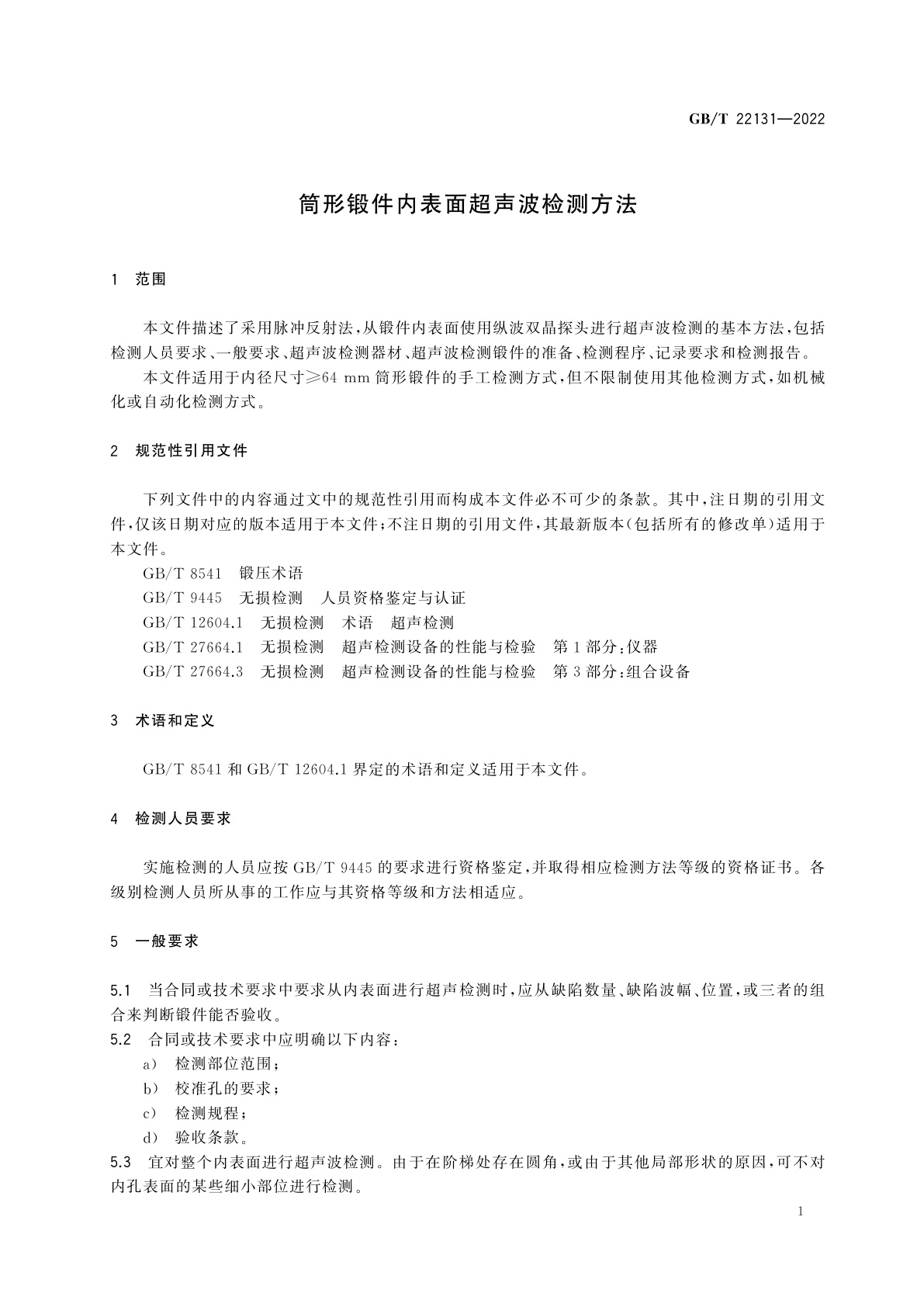 GB/T 22131-2022 筒形锻件内表面超声波检测方法