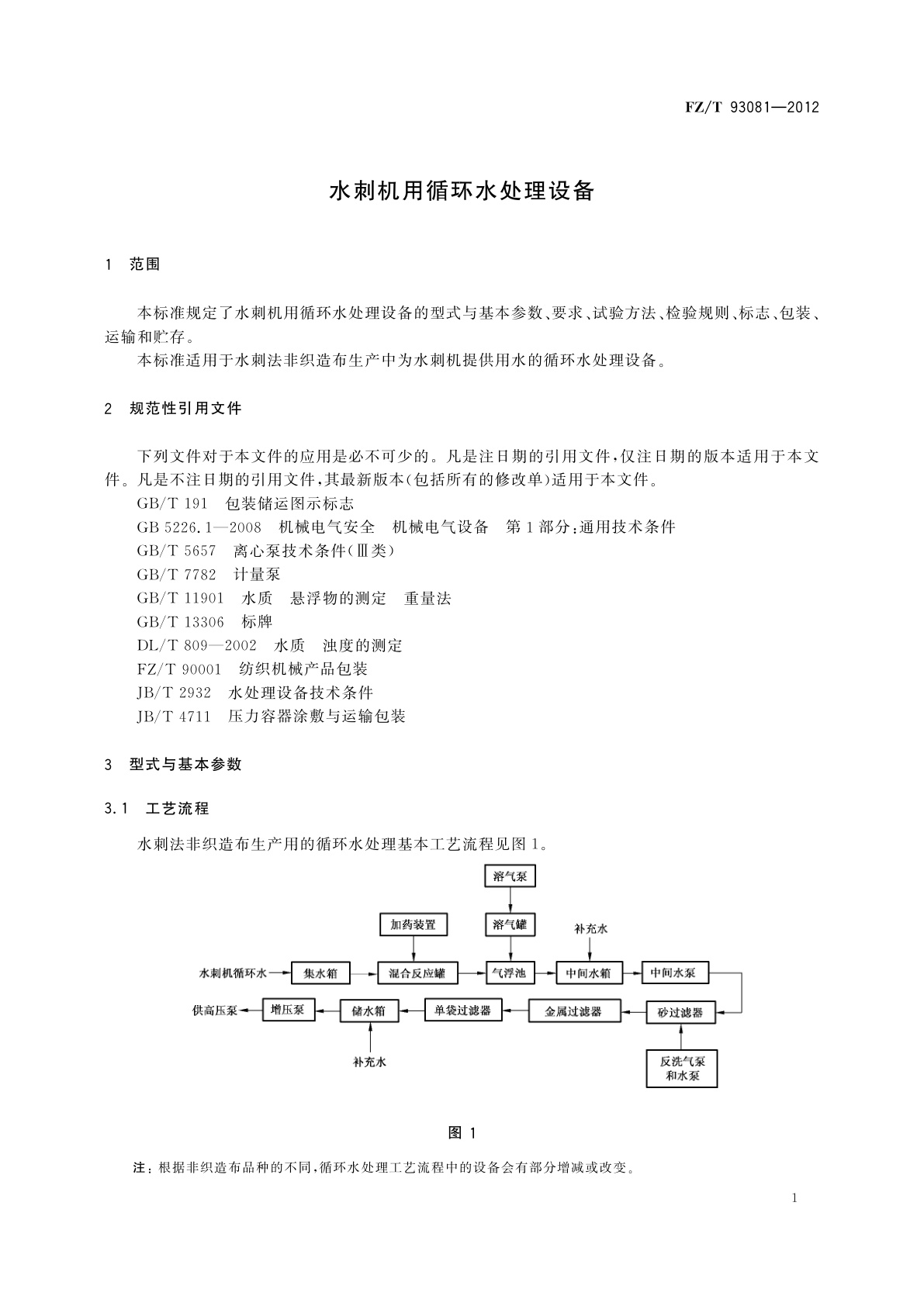 FZ/T 93081-2012 水刺机用循环水处理设备