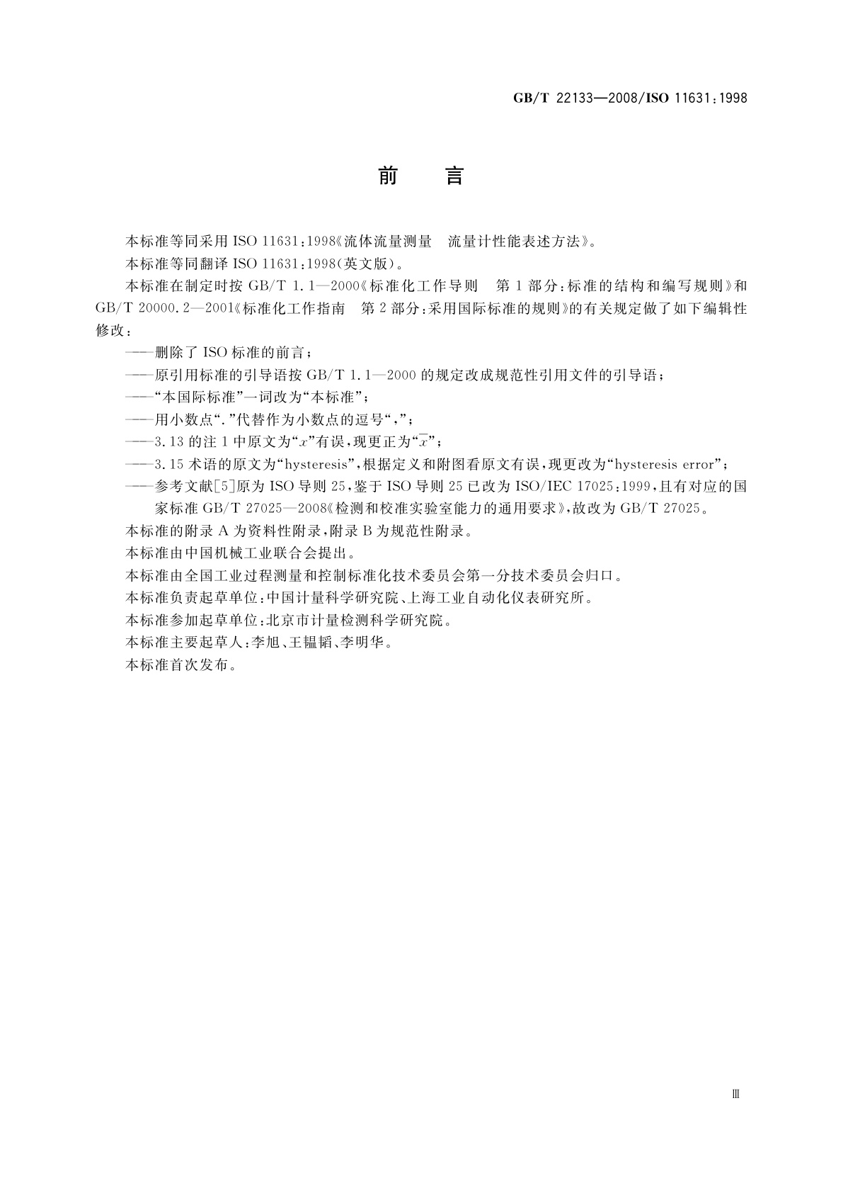 GB/T 22133-2008 流体流量测量　流量计性能表述方法