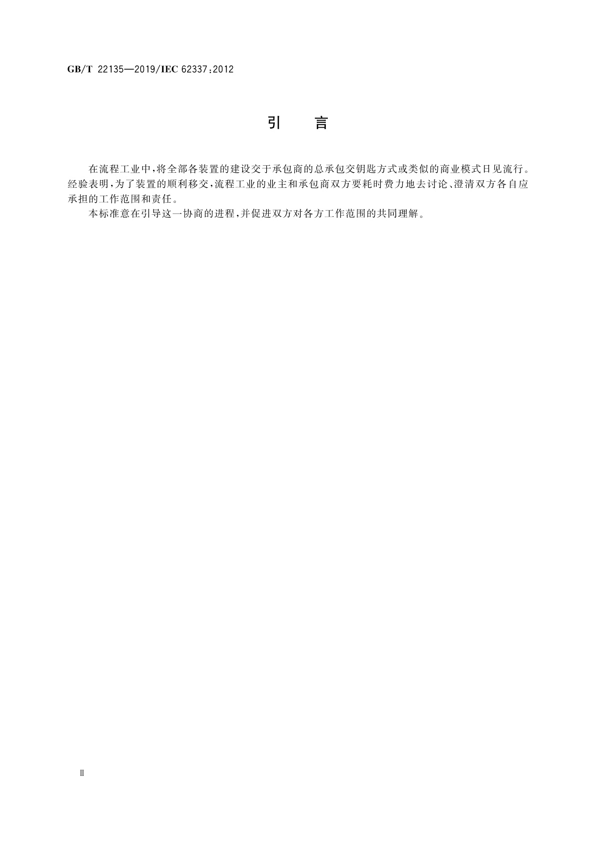 GB/T 22135-2019 流程工业中电气、仪表和控制系统的试车　各特定的阶段和里程碑