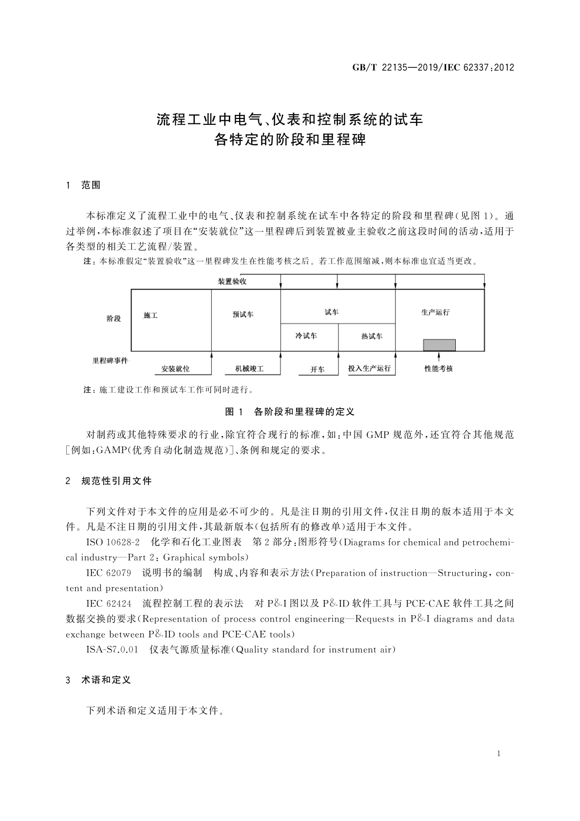 GB/T 22135-2019 流程工业中电气、仪表和控制系统的试车　各特定的阶段和里程碑