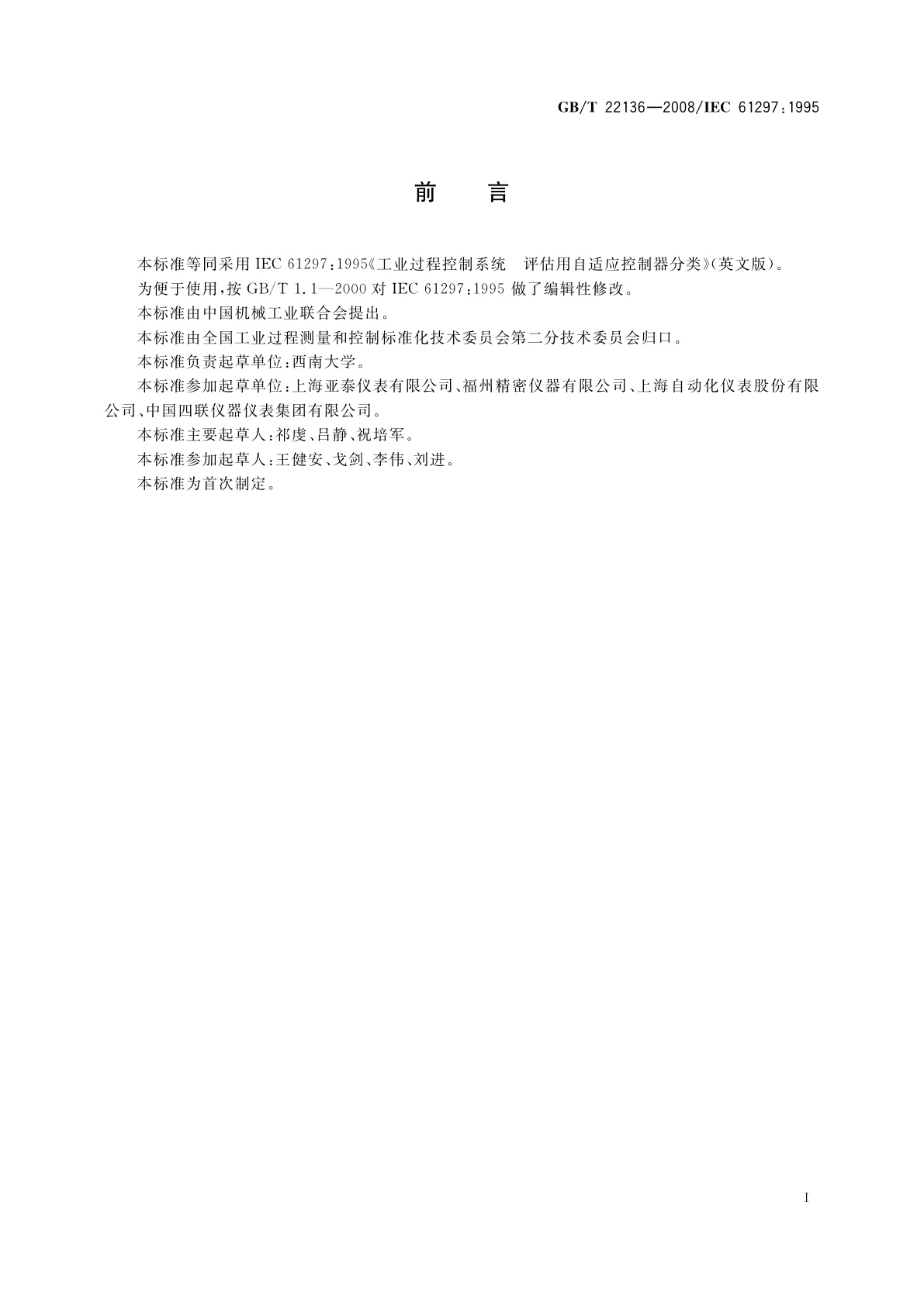 GB/T 22136-2008 工业过程控制系统　评估用自适应控制器分类