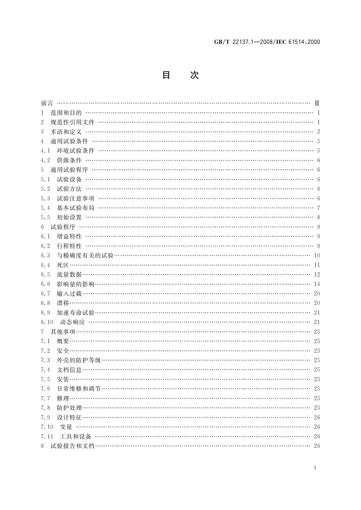 GB/T 22137.1-2008 工业过程控制系统用阀门定位器　第1部分：气动输出阀门定位器性能评定方法