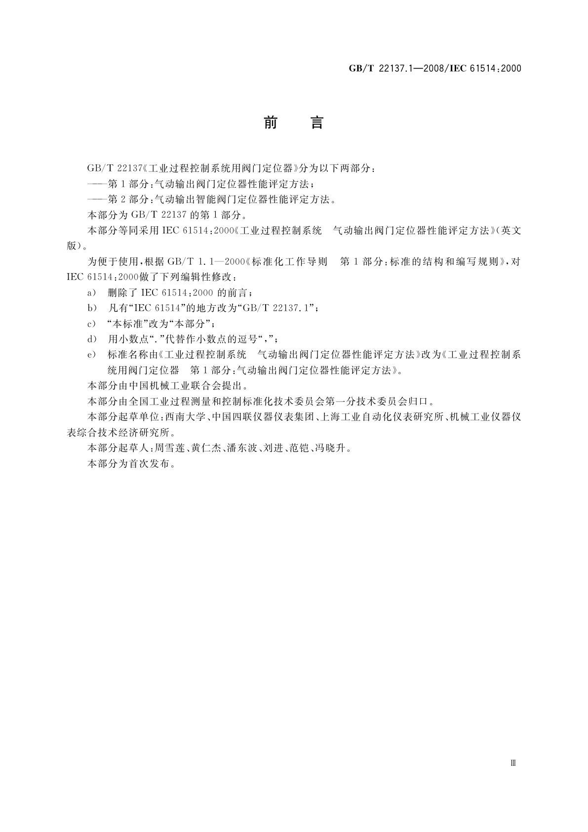 GB/T 22137.1-2008 工业过程控制系统用阀门定位器　第1部分：气动输出阀门定位器性能评定方法