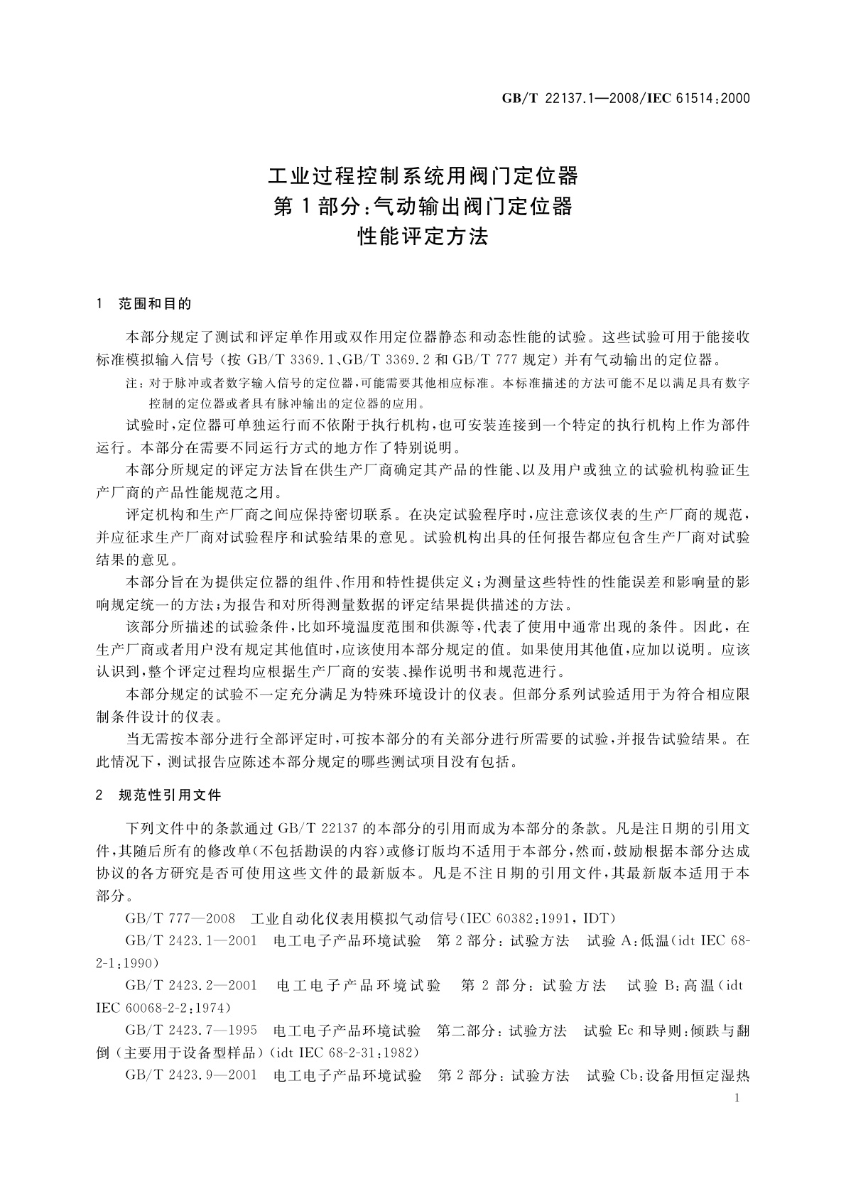 GB/T 22137.1-2008 工业过程控制系统用阀门定位器　第1部分：气动输出阀门定位器性能评定方法