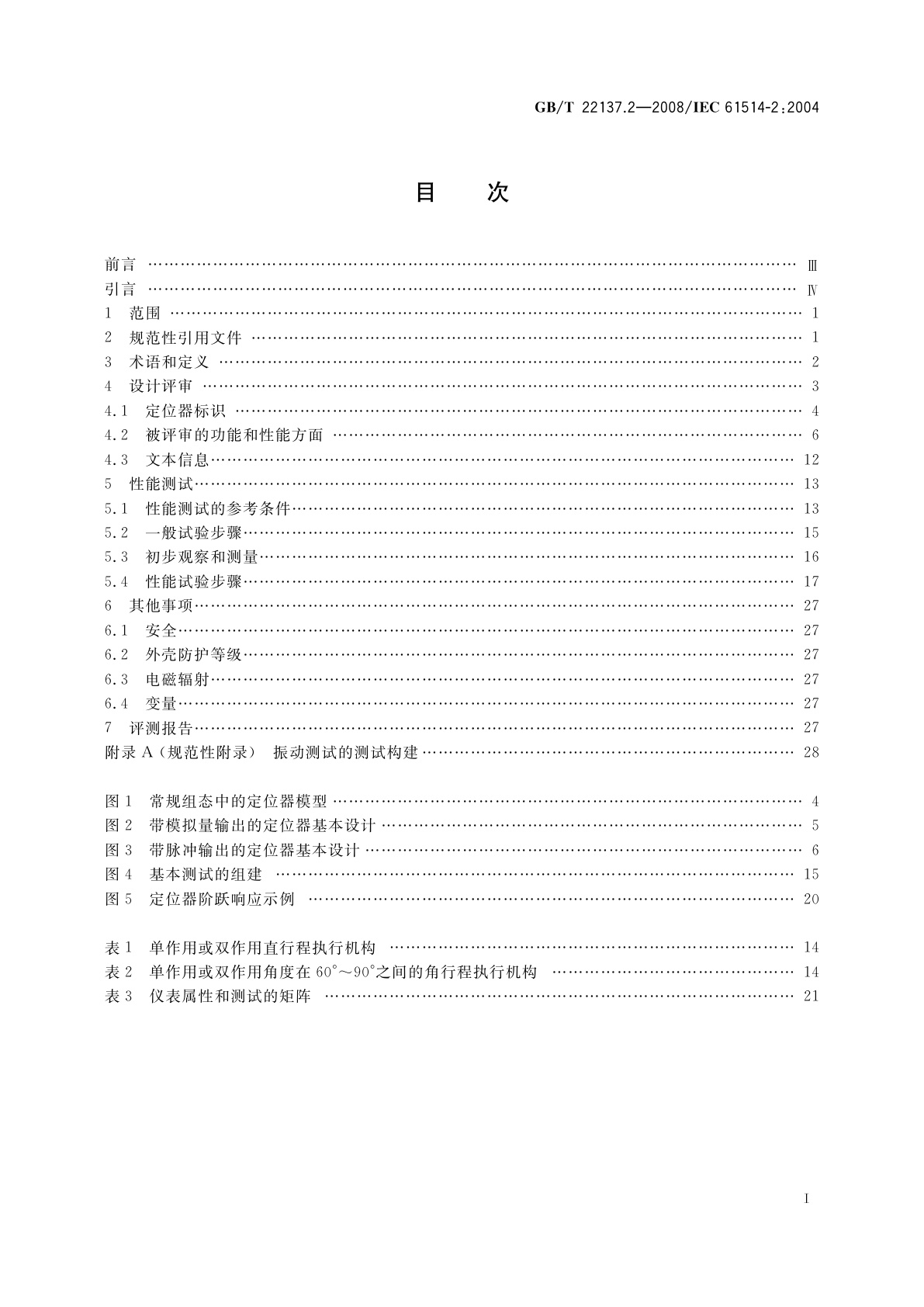 GB/T 22137.2-2008 工业过程控制系统用阀门定位器　第2部分：气动输出智能阀门定位器性能评定方法