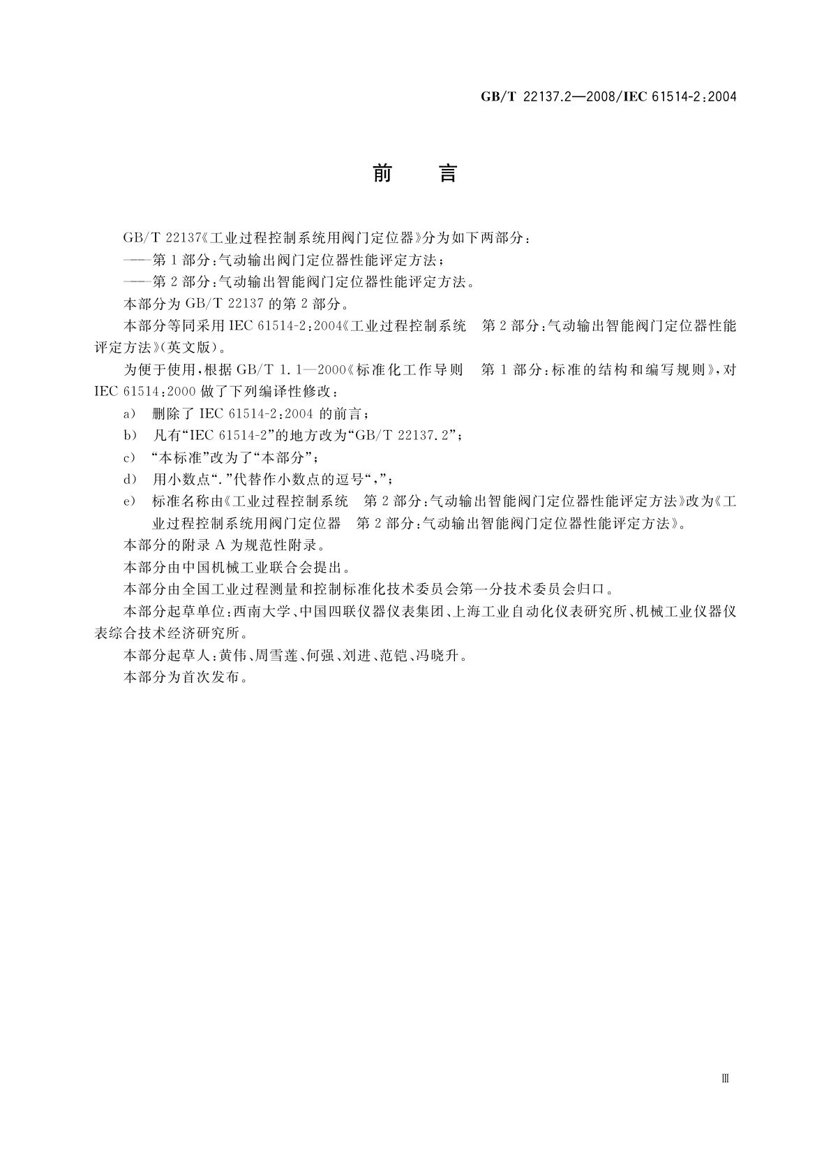 GB/T 22137.2-2008 工业过程控制系统用阀门定位器　第2部分：气动输出智能阀门定位器性能评定方法