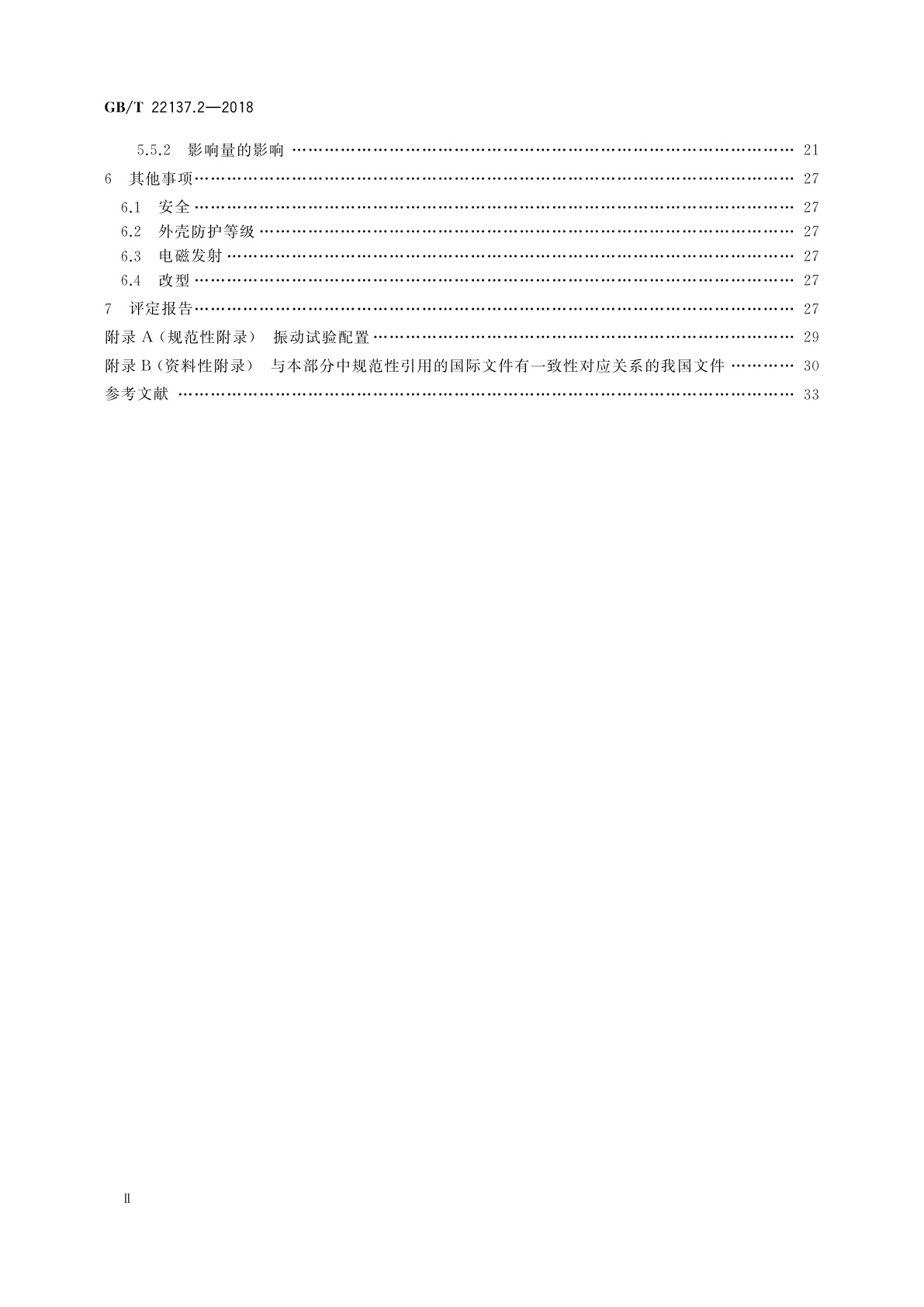GB/T 22137.2-2018 工业过程控制系统用阀门定位器　第2部分：智能阀门定位器性能评定方法