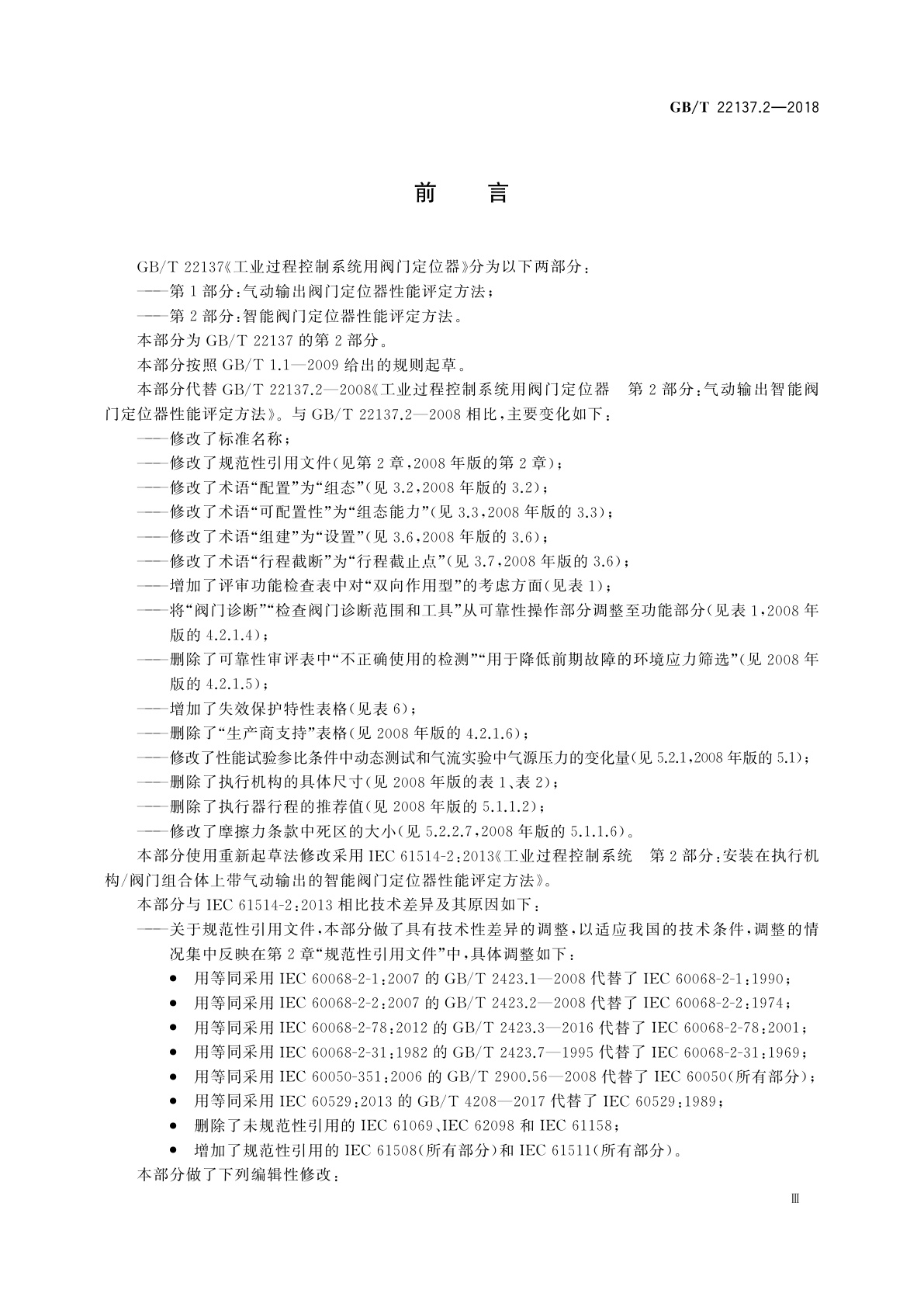 GB/T 22137.2-2018 工业过程控制系统用阀门定位器　第2部分：智能阀门定位器性能评定方法