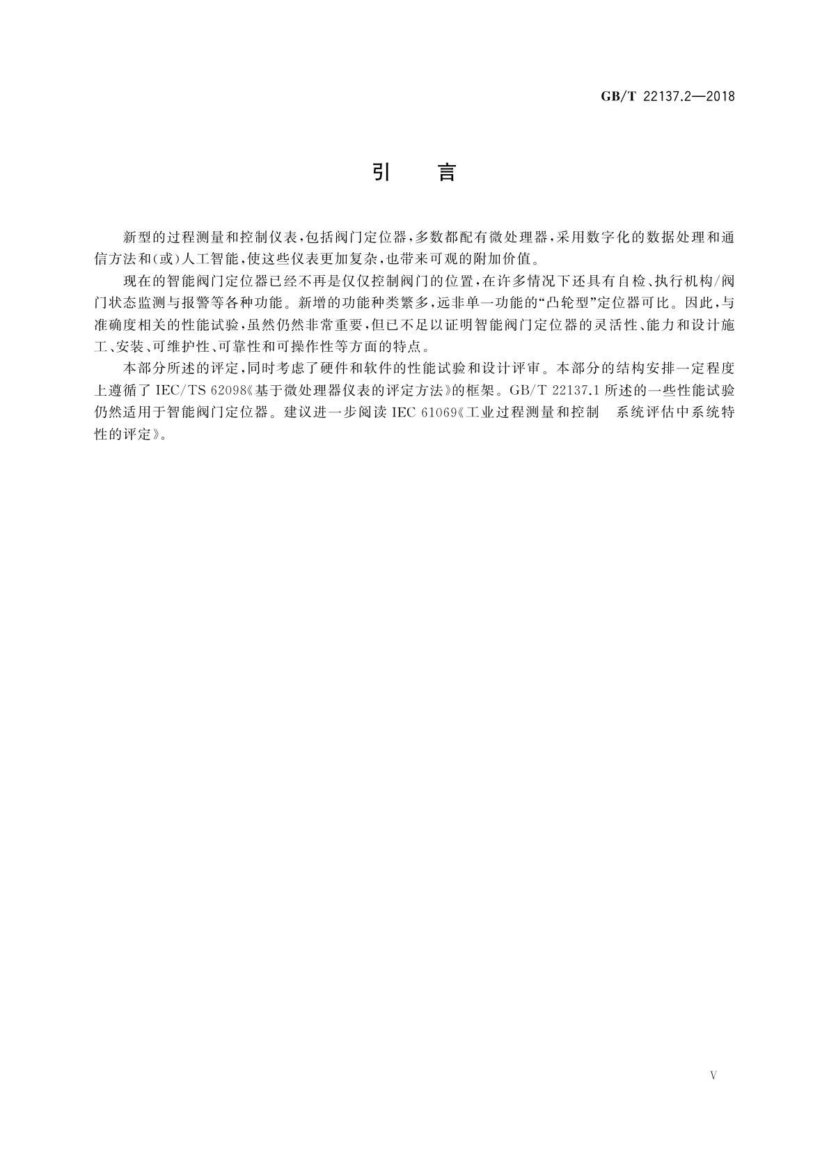 GB/T 22137.2-2018 工业过程控制系统用阀门定位器　第2部分：智能阀门定位器性能评定方法