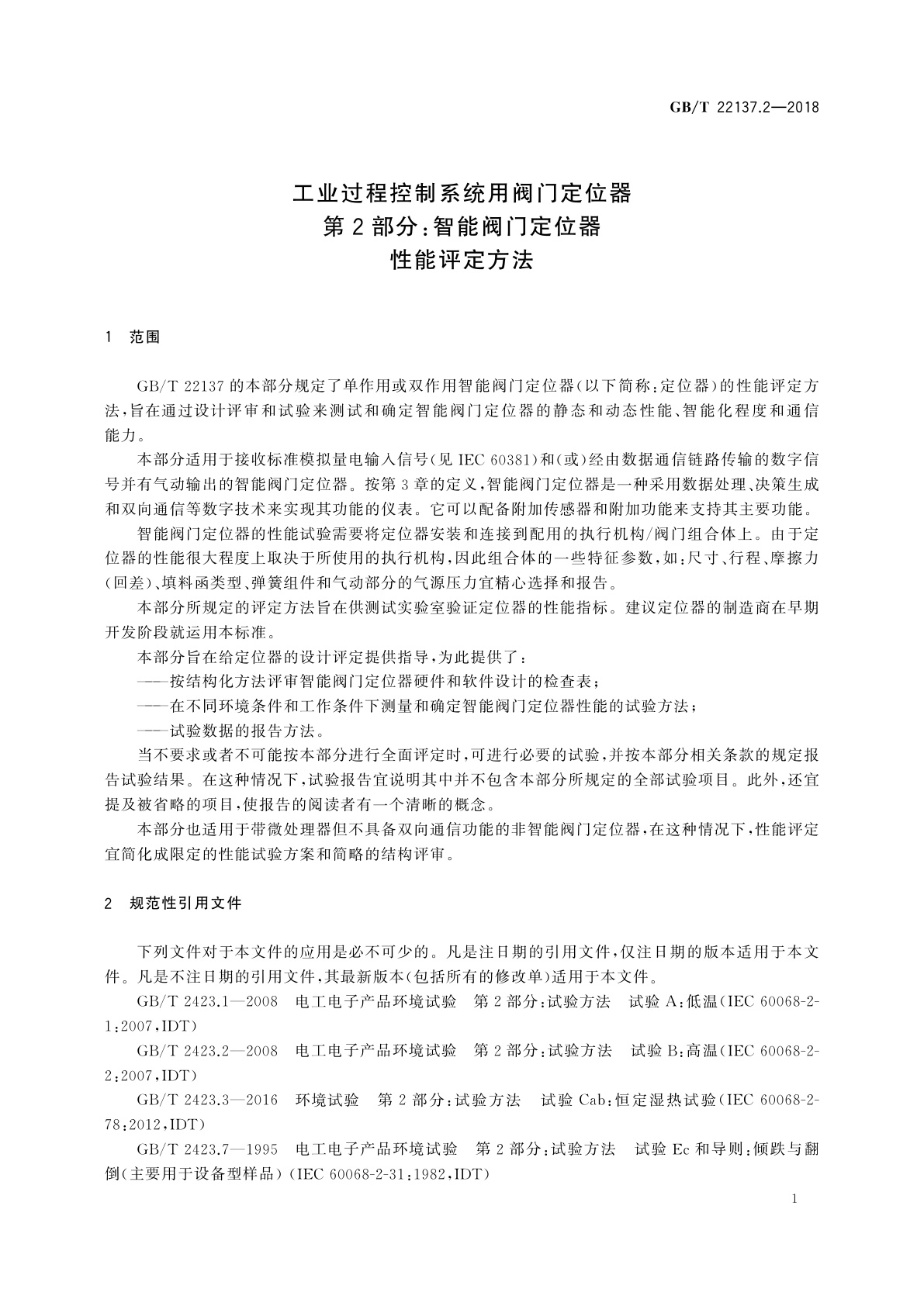 GB/T 22137.2-2018 工业过程控制系统用阀门定位器　第2部分：智能阀门定位器性能评定方法