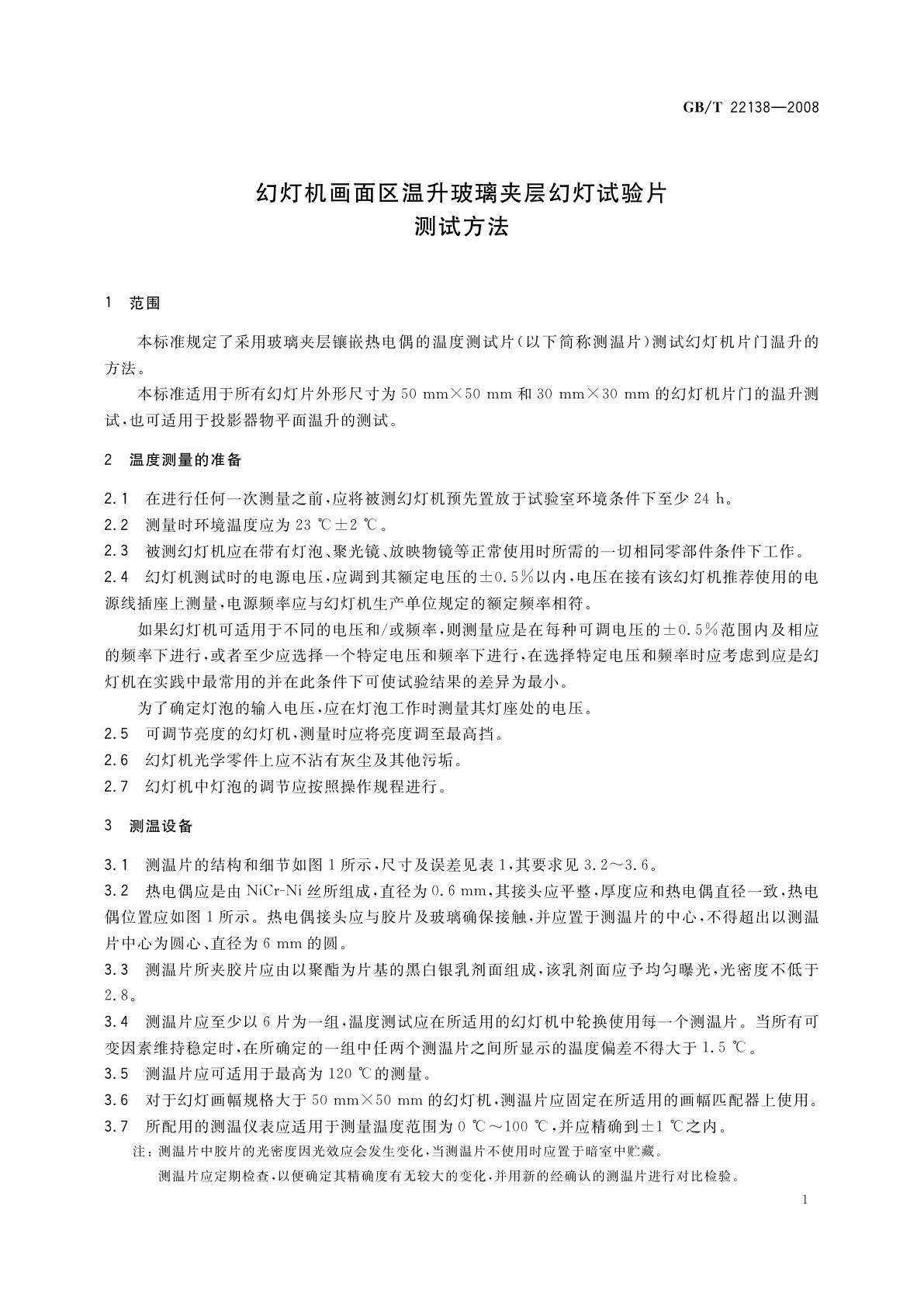 GB/T 22138-2008 幻灯机画面区温升玻璃夹层幻灯试验片测试方法