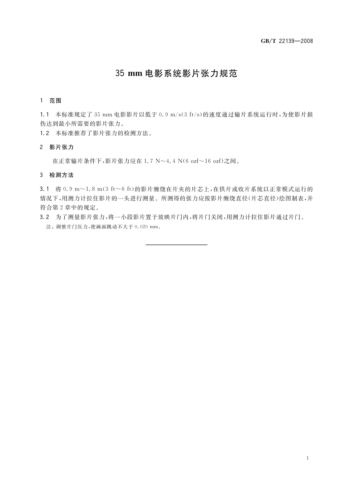 GB/T 22139-2008 35 mm电影系统影片张力规范