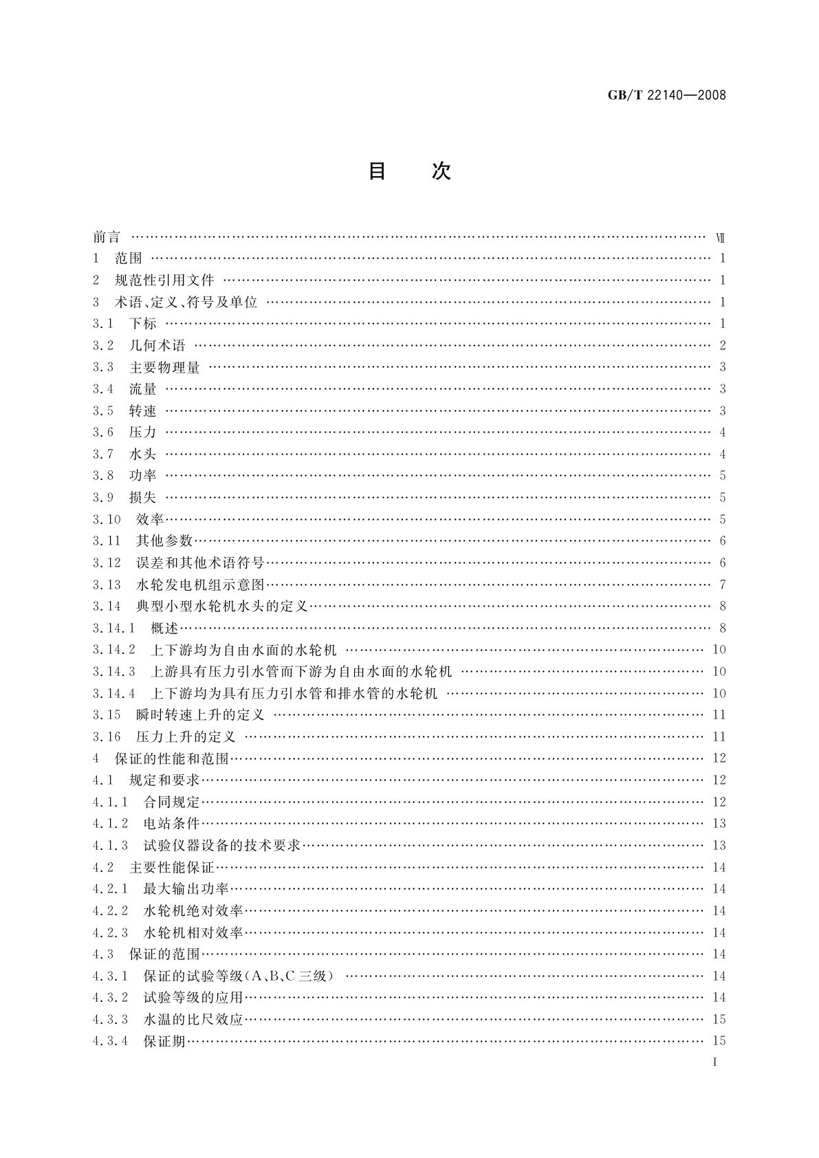 GB/T 22140-2008 小型水轮机现场验收试验规程