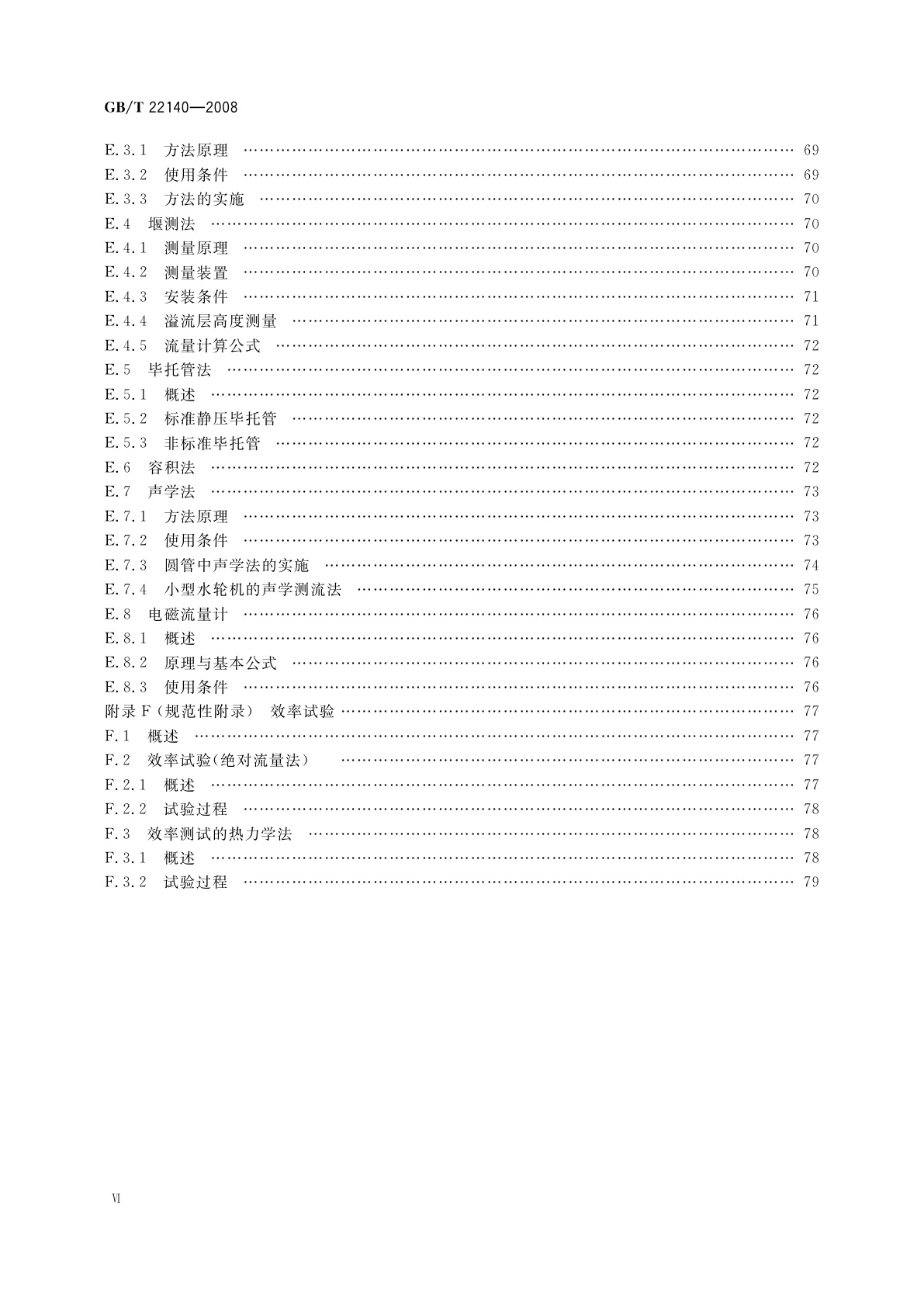 GB/T 22140-2008 小型水轮机现场验收试验规程