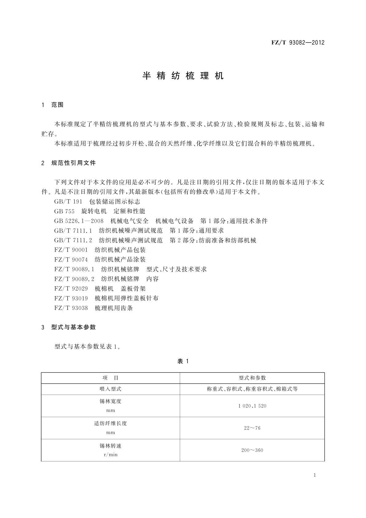 FZ/T 93082-2012 半精纺梳理机