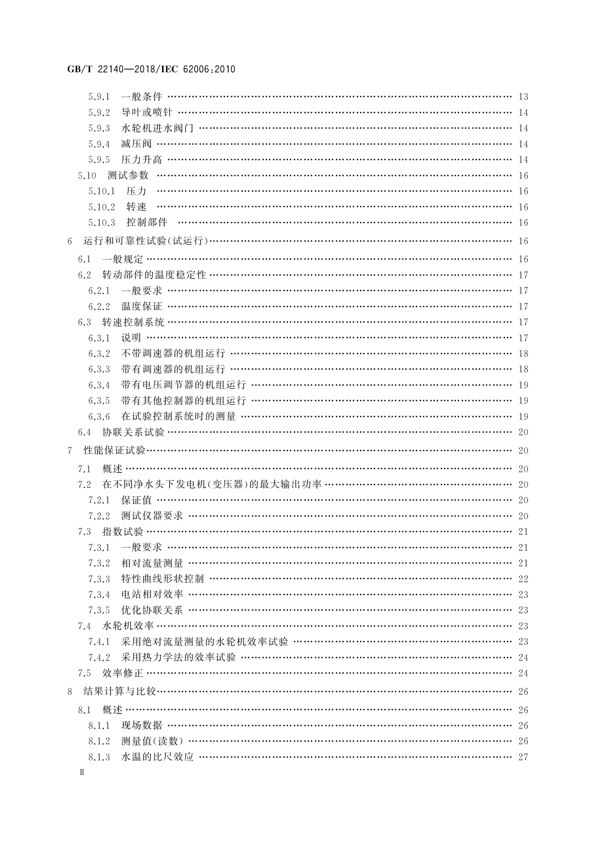 GB/T 22140-2018 小型水轮机现场验收试验规程