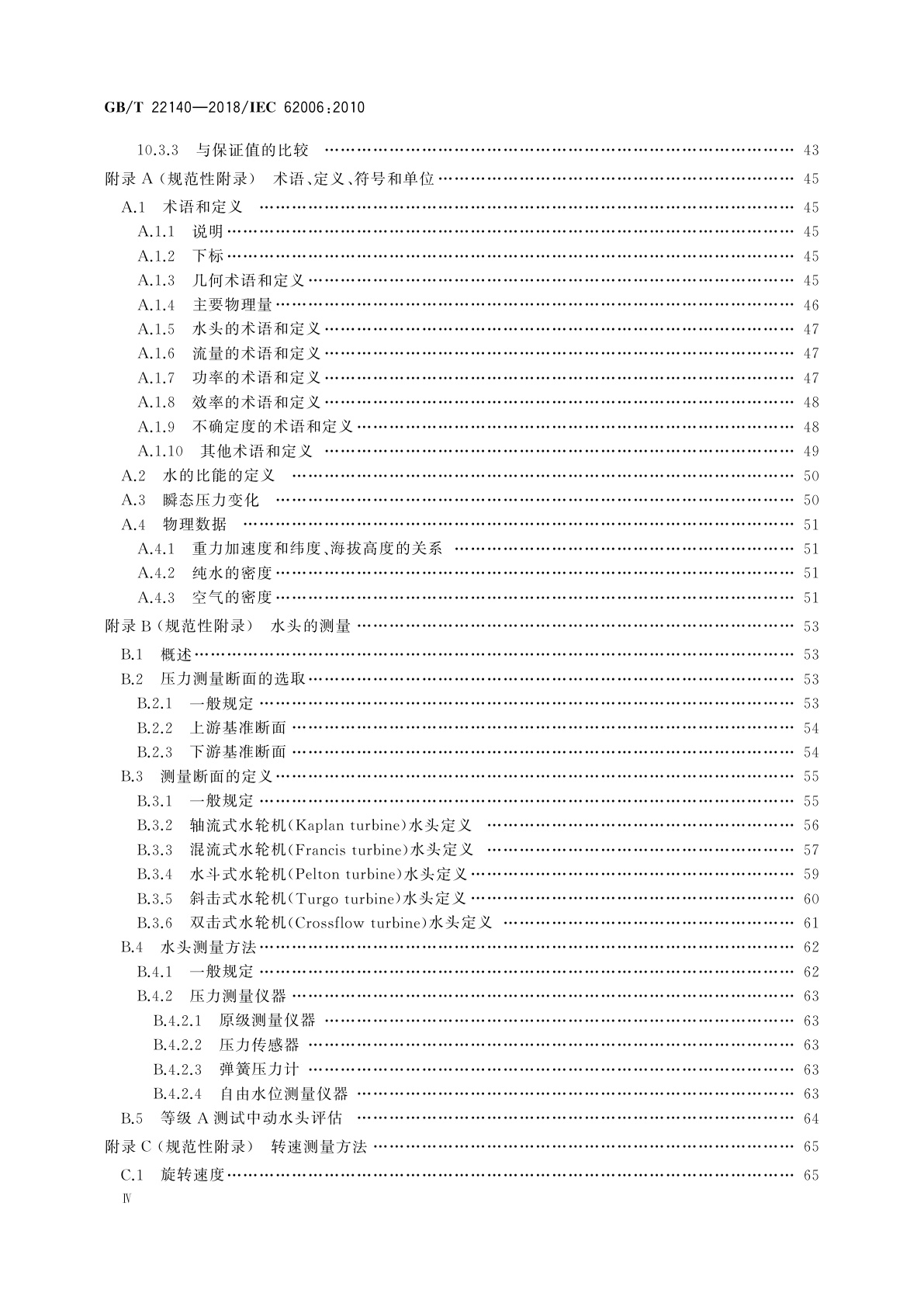 GB/T 22140-2018 小型水轮机现场验收试验规程