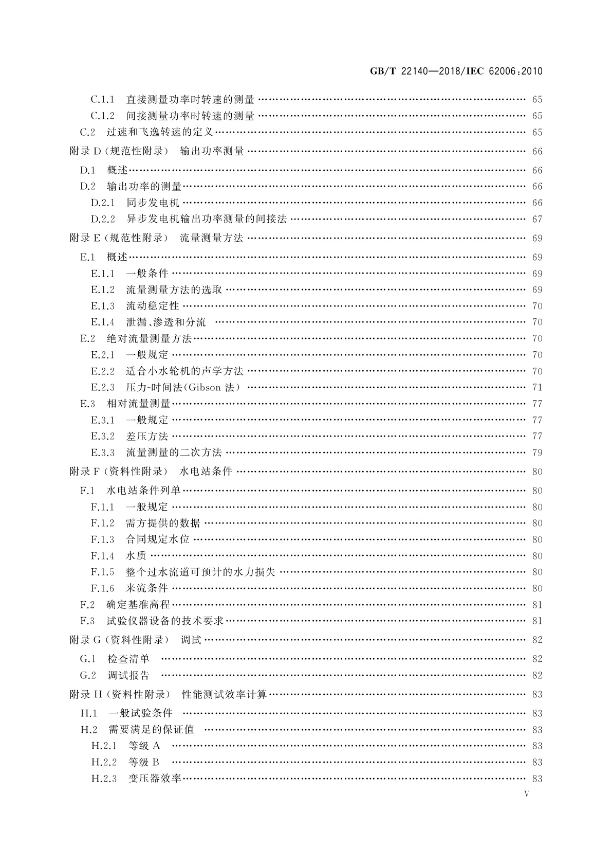 GB/T 22140-2018 小型水轮机现场验收试验规程