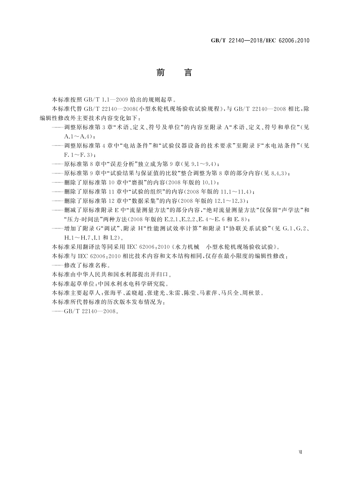 GB/T 22140-2018 小型水轮机现场验收试验规程
