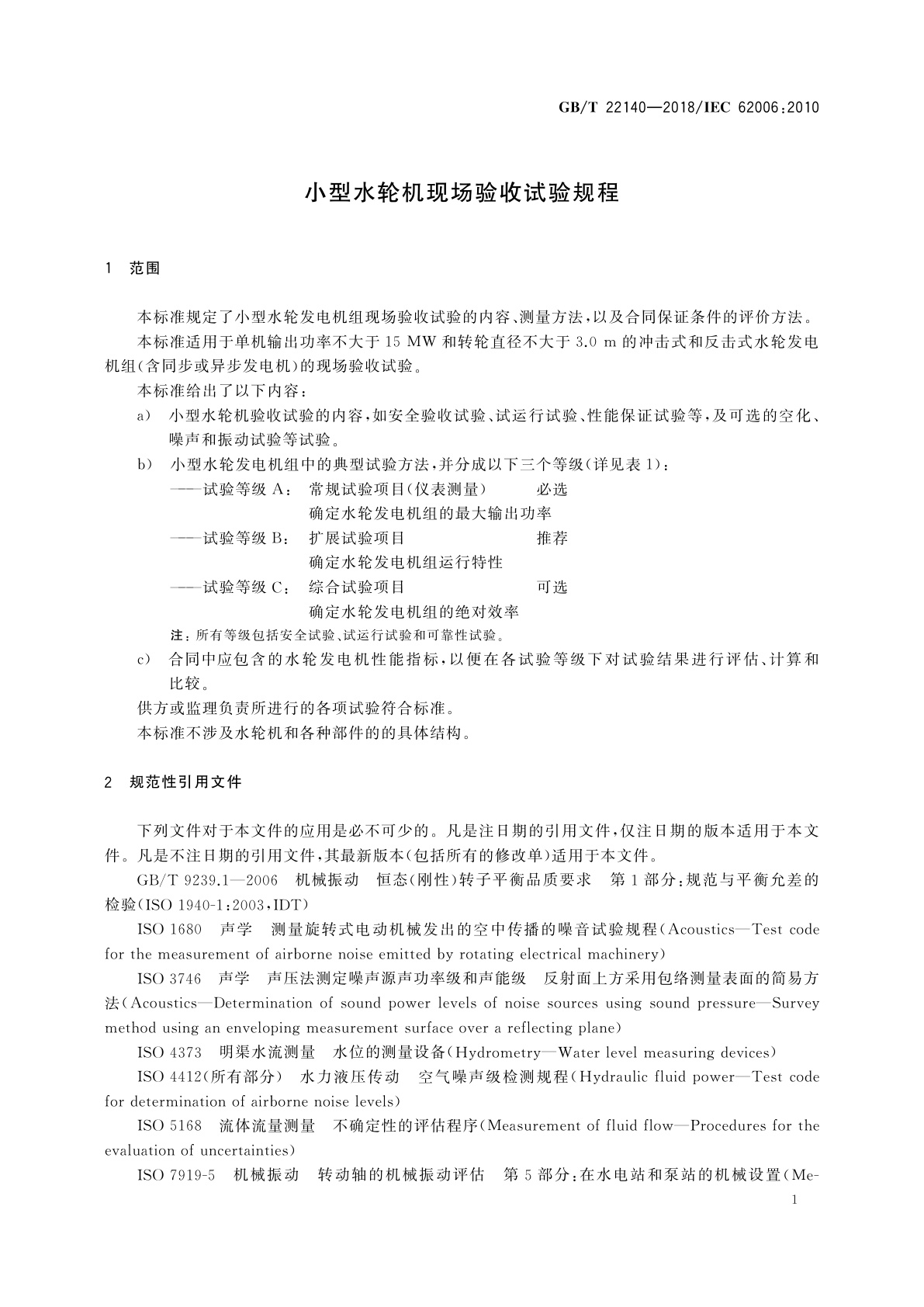 GB/T 22140-2018 小型水轮机现场验收试验规程