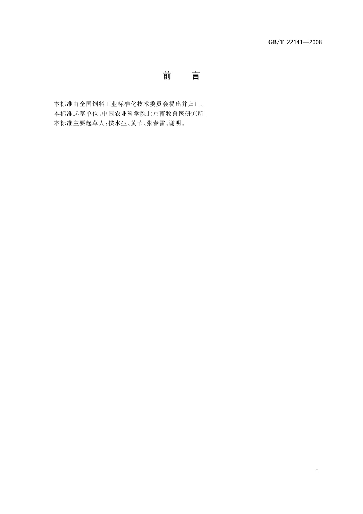 GB/T 22141-2008 饲料添加剂　复合酸化剂通用要求