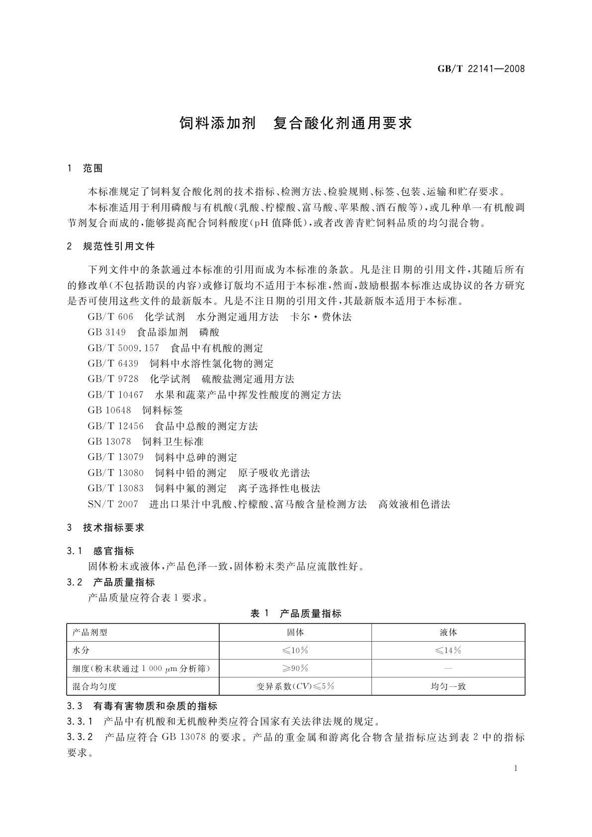 GB/T 22141-2008 饲料添加剂　复合酸化剂通用要求