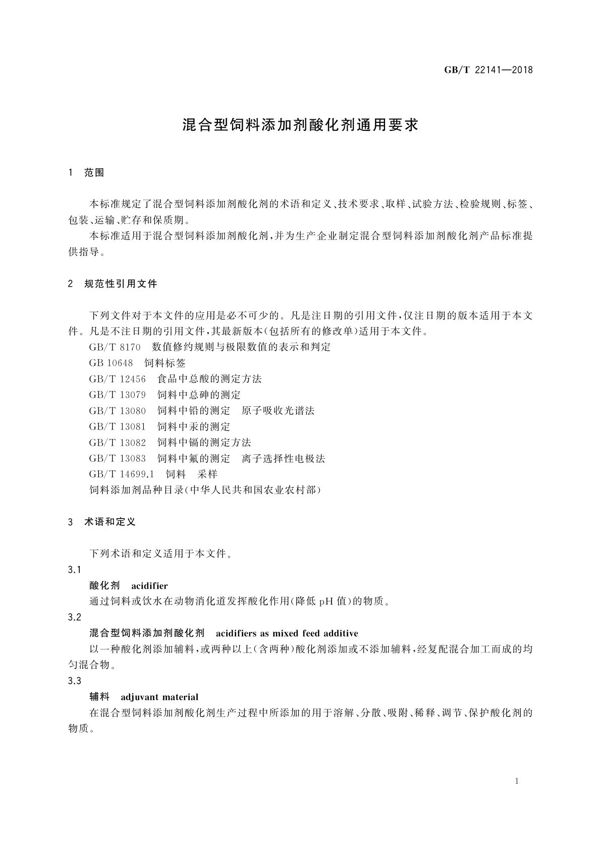 GB/T 22141-2018 混合型饲料添加剂酸化剂通用要求