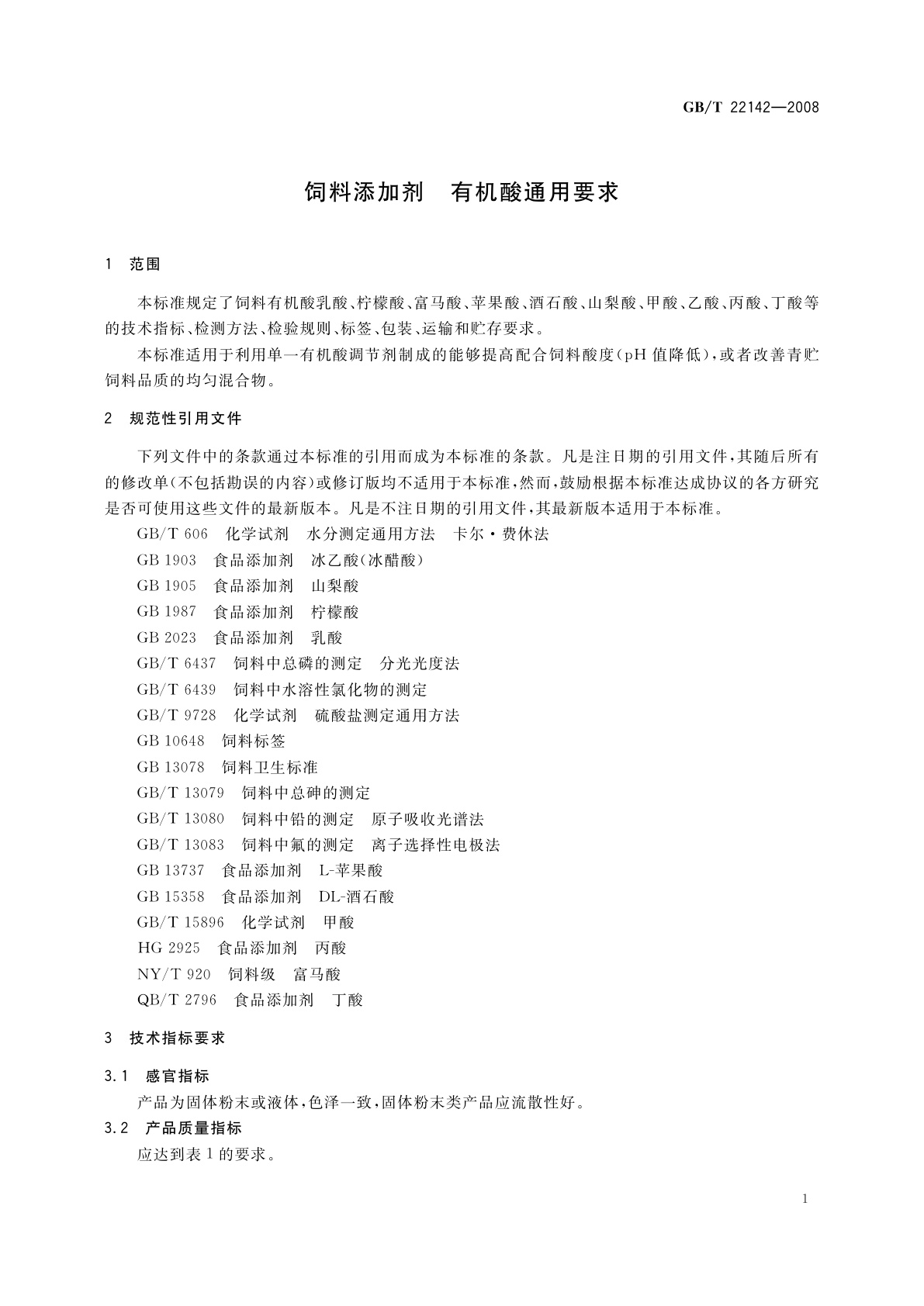 GB/T 22142-2008 饲料添加剂　有机酸通用要求