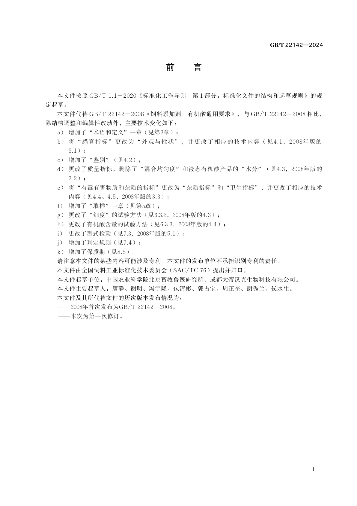 GB/T 22142-2024 饲料添加剂　有机酸通用要求