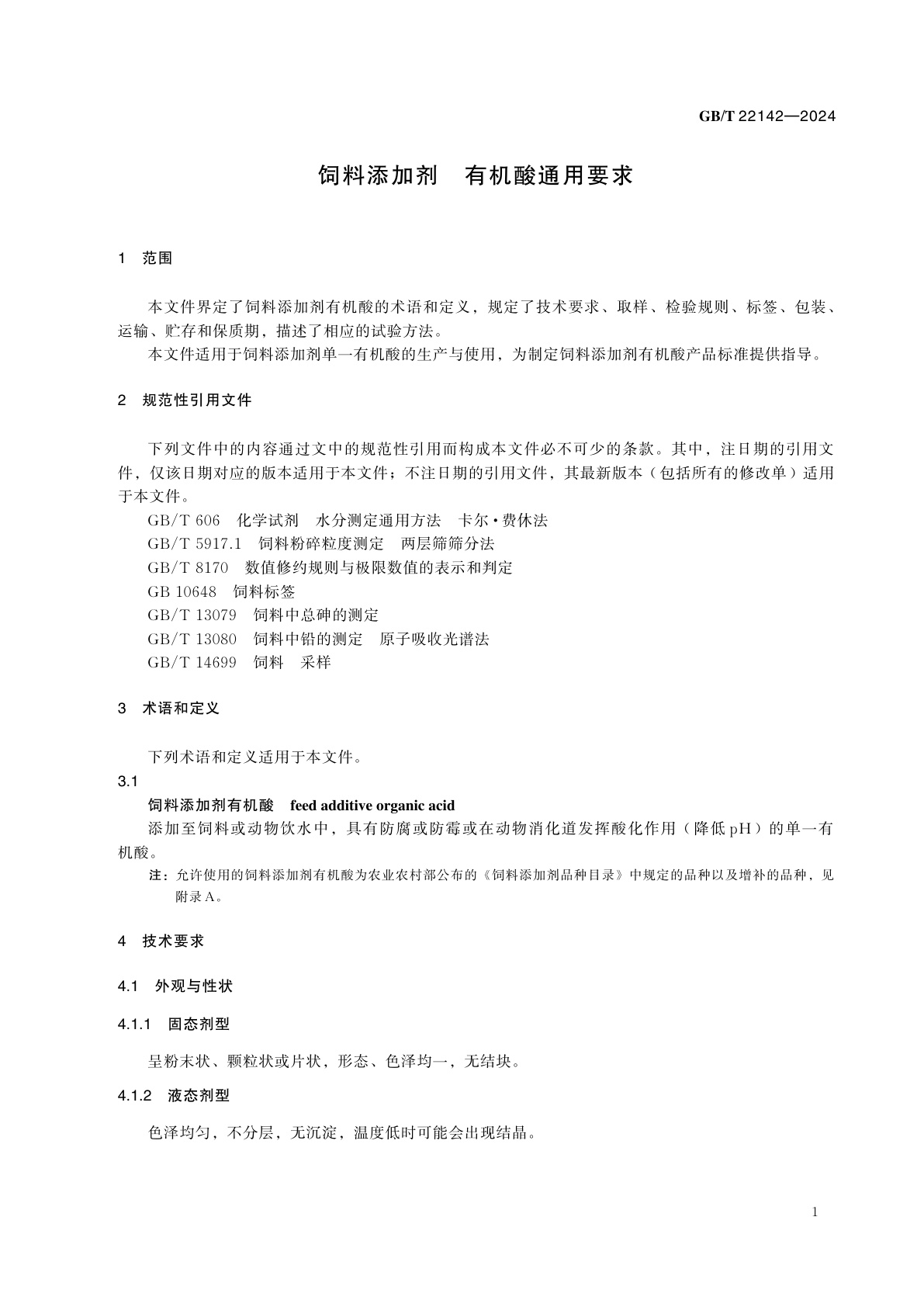 GB/T 22142-2024 饲料添加剂　有机酸通用要求