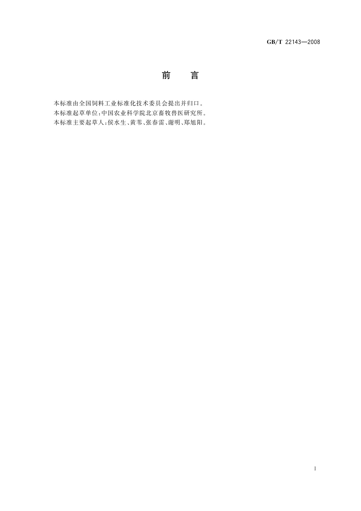 GB/T 22143-2008 饲料添加剂　无机酸通用要求