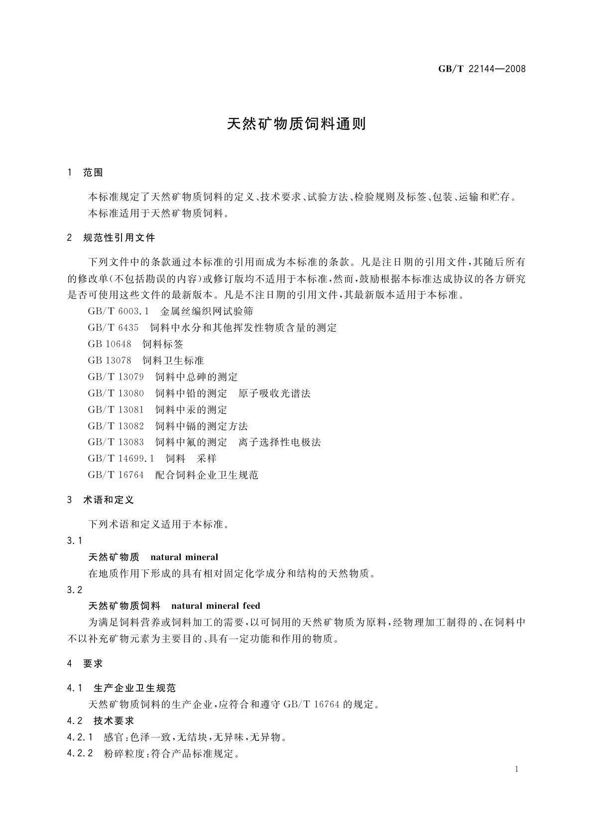 GB/T 22144-2008 天然矿物质饲料通则