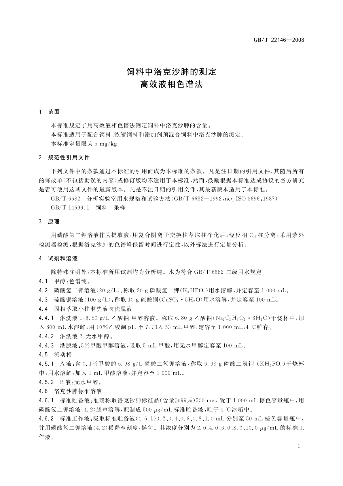 GB/T 22146-2008 饲料中洛克沙胂的测定　高效液相色谱法