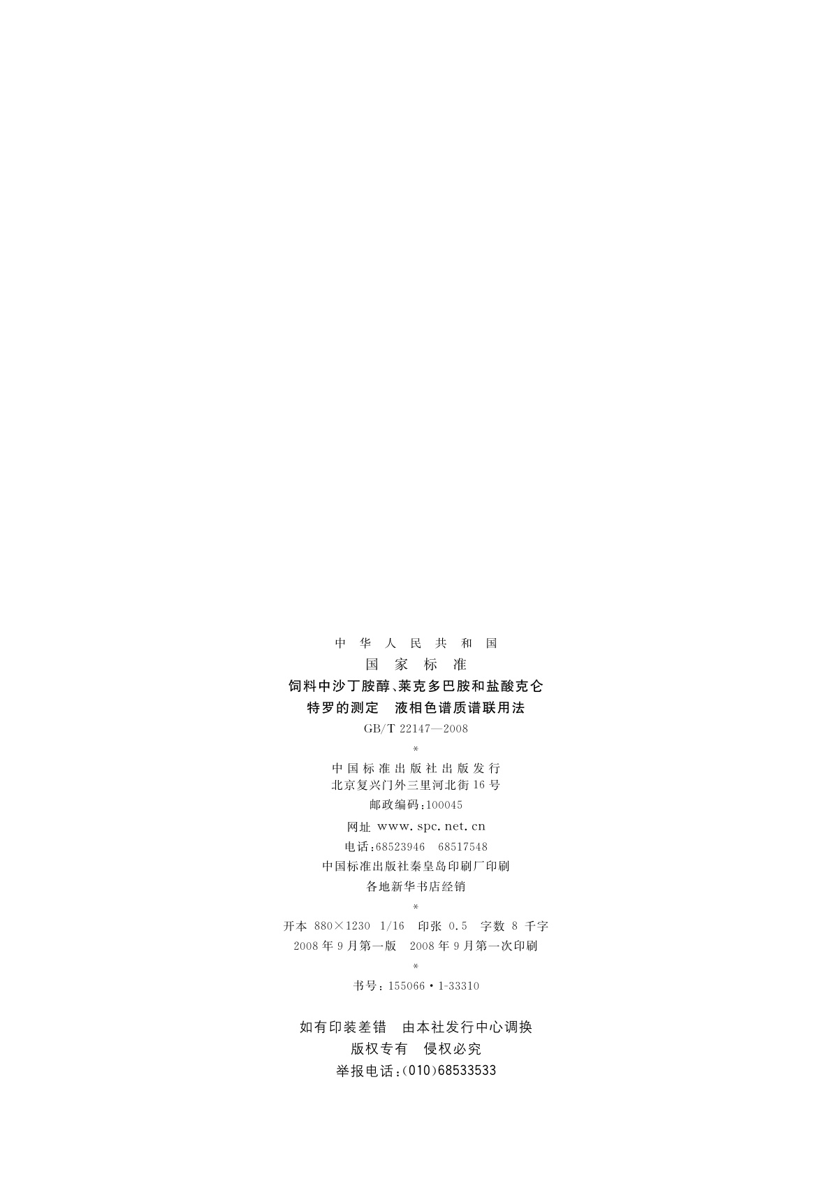 GB/T 22147-2008 饲料中沙丁胺醇、莱克多巴胺和盐酸克仑特罗的测定　液相色谱质谱联用法